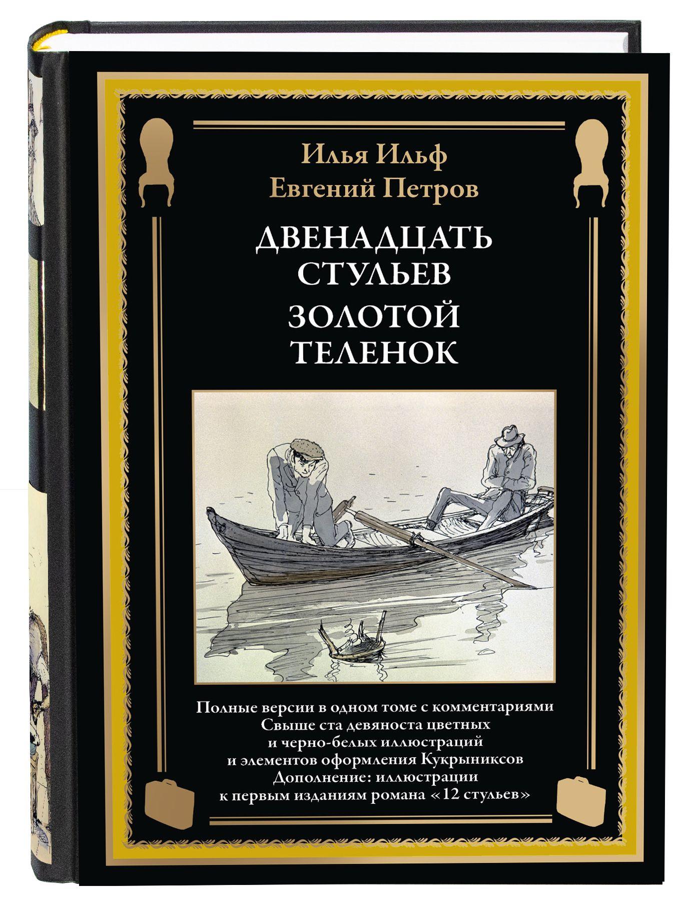 Двенадцать стульев. Золотой теленок. Илл Кукрыниксов | Ильф Илья Арнольдович, Петров Евгений