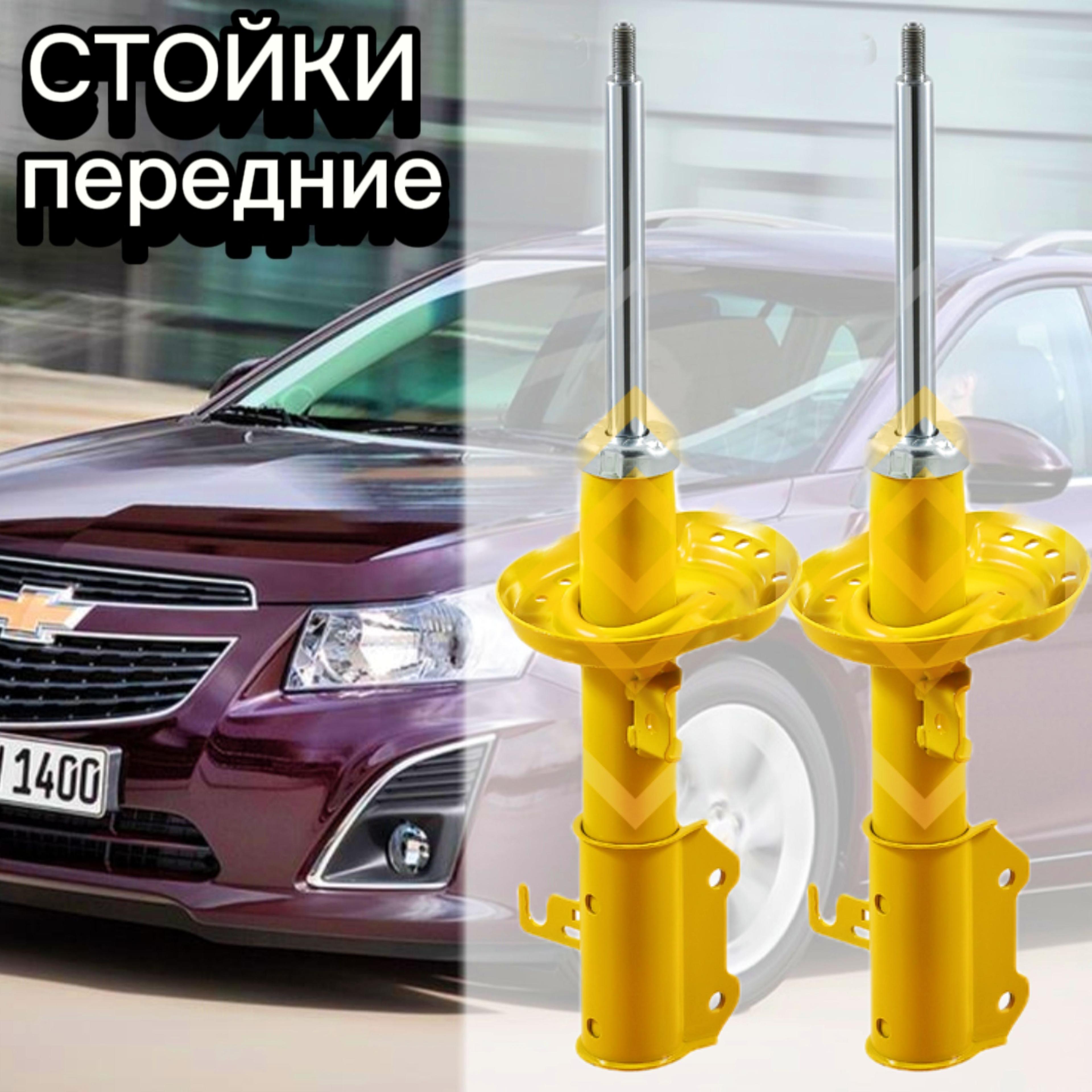 Стойки SUFIX передние для Chevrolet Cruze 09- (Шевроле Круз) комплект 2 штуки газомасляные