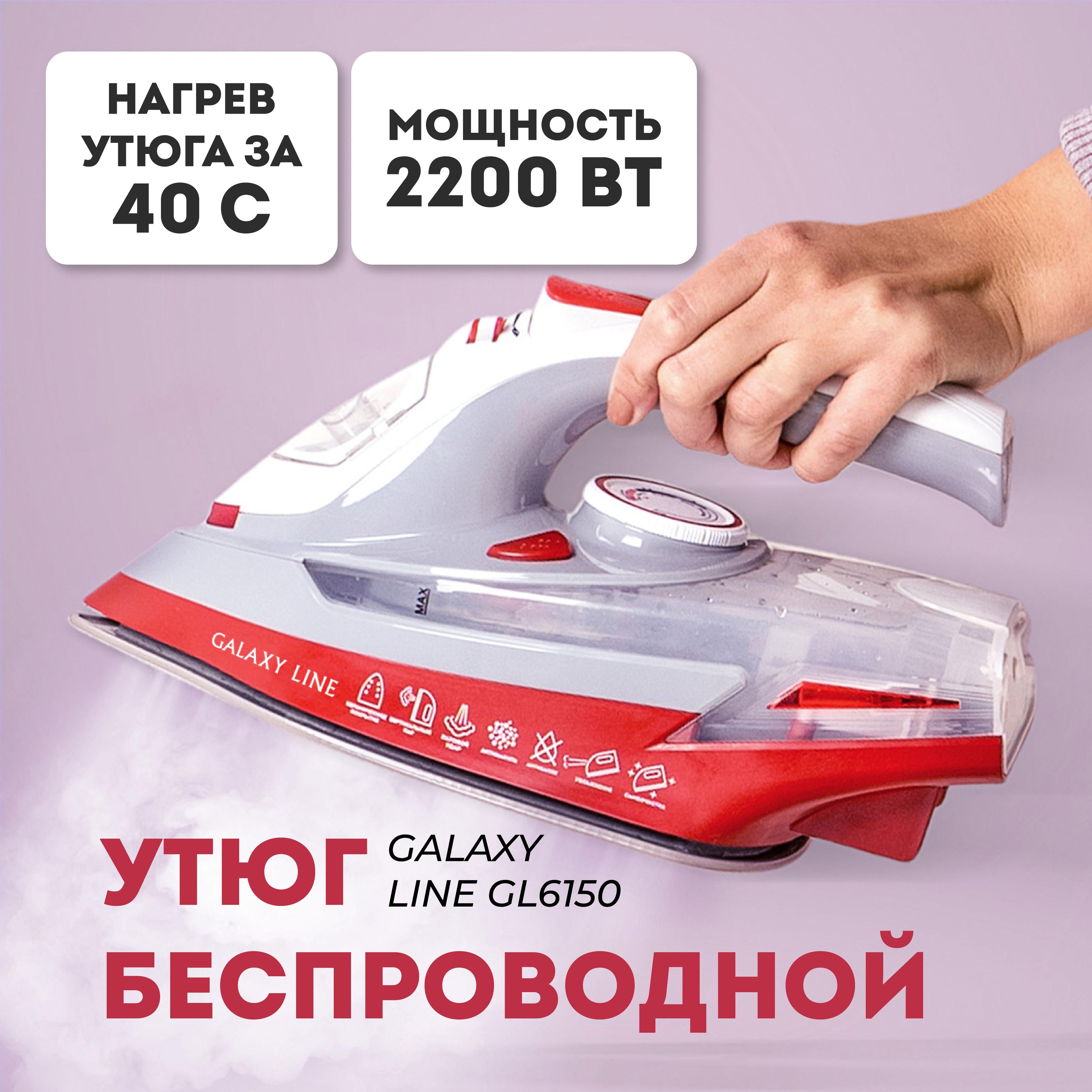 Утюг для одежды GALAXY LINE GL6150 БЕСПРОВОДНОЙ (2200 Вт; паровой удар 170 г/мин) вертикальное отпаривание / для дома / подарок маме