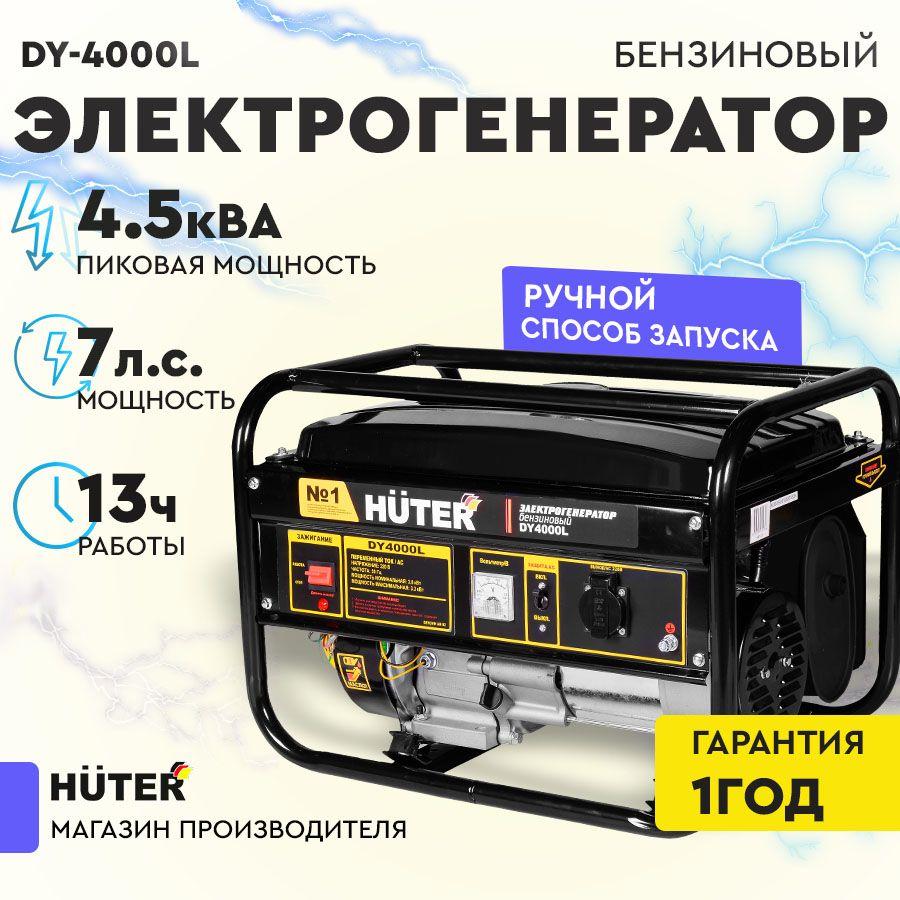 Электрогенератор DY4000L Huter -3кВт max 3,3кВт) ручной стартер / электростанция хутер для питания на дачу для стройки