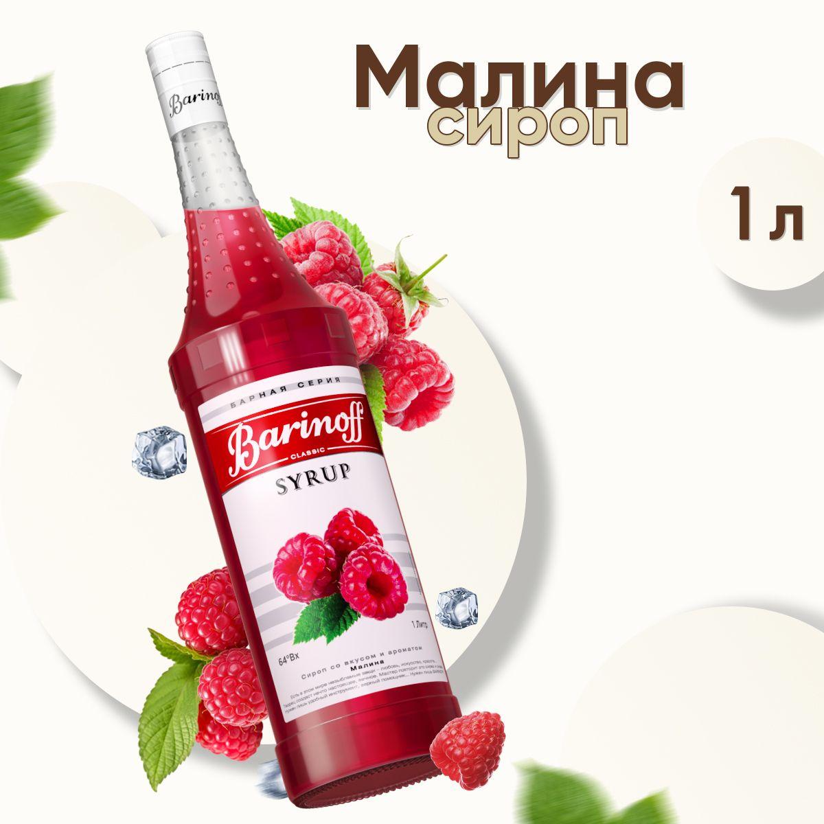 Сироп Barinoff Малина (для коктейлей, десертов, лимонада и мороженого), 1л