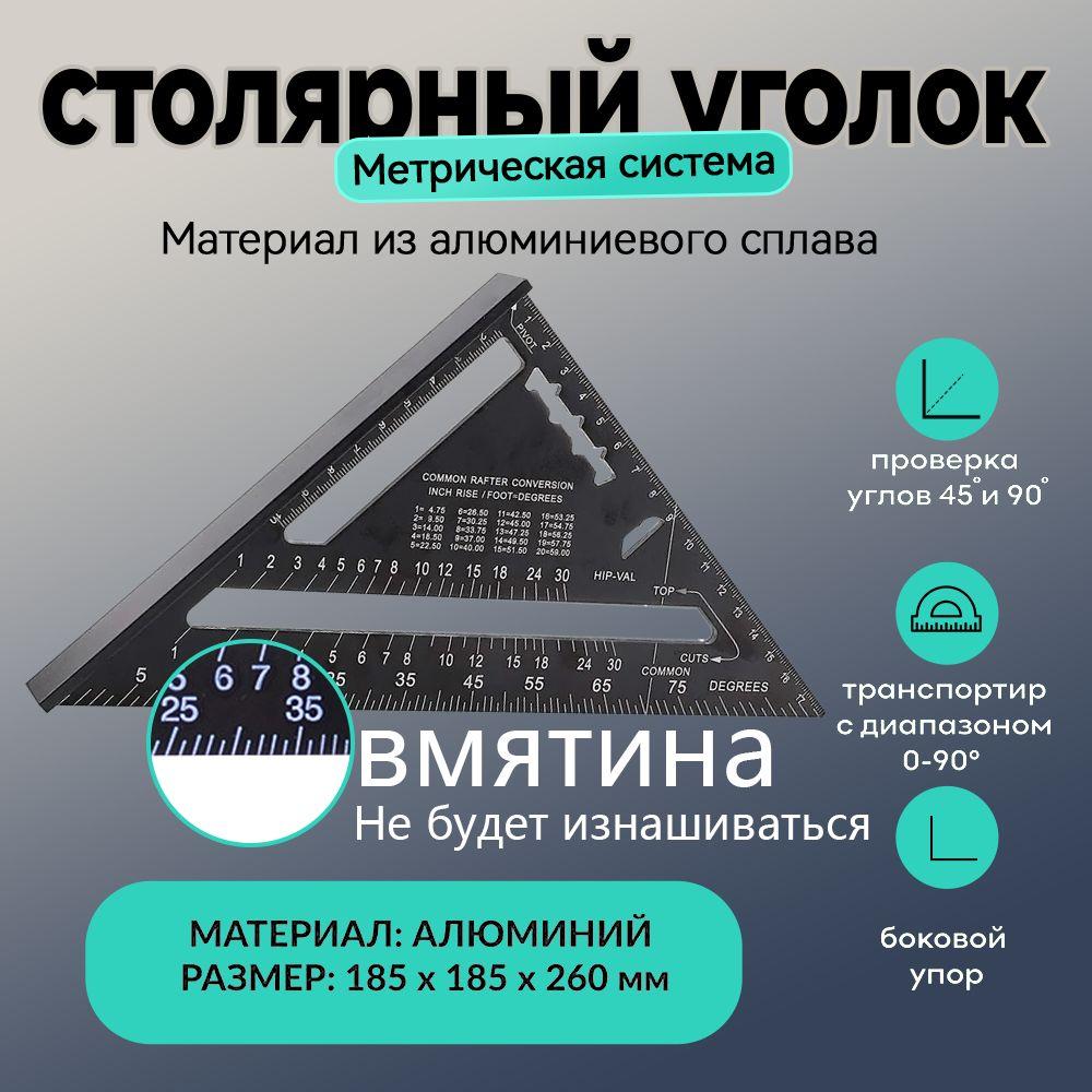 Линейка/угольник 260мм х 185мм, Алюминий