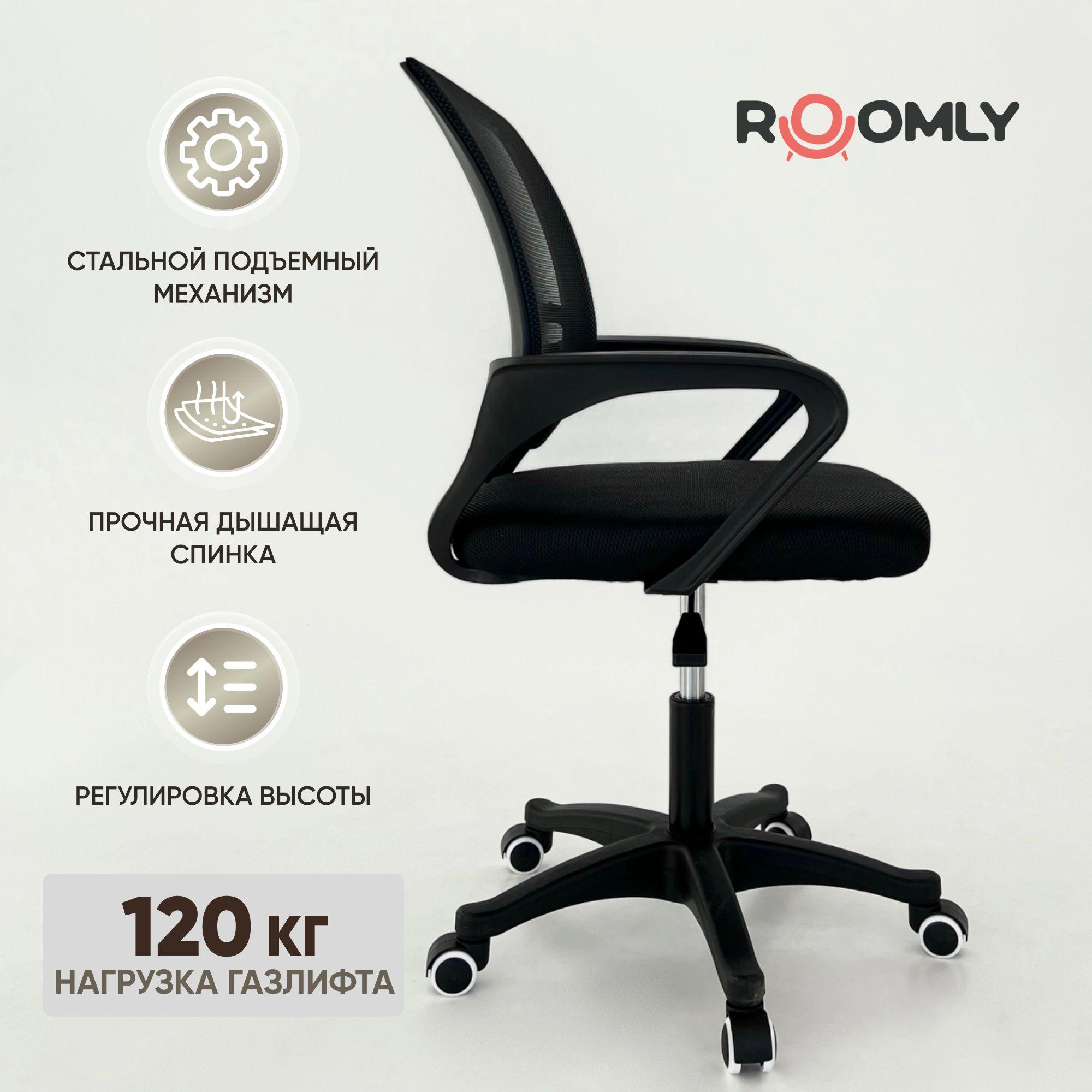 Roomly Офисное кресло, Черный