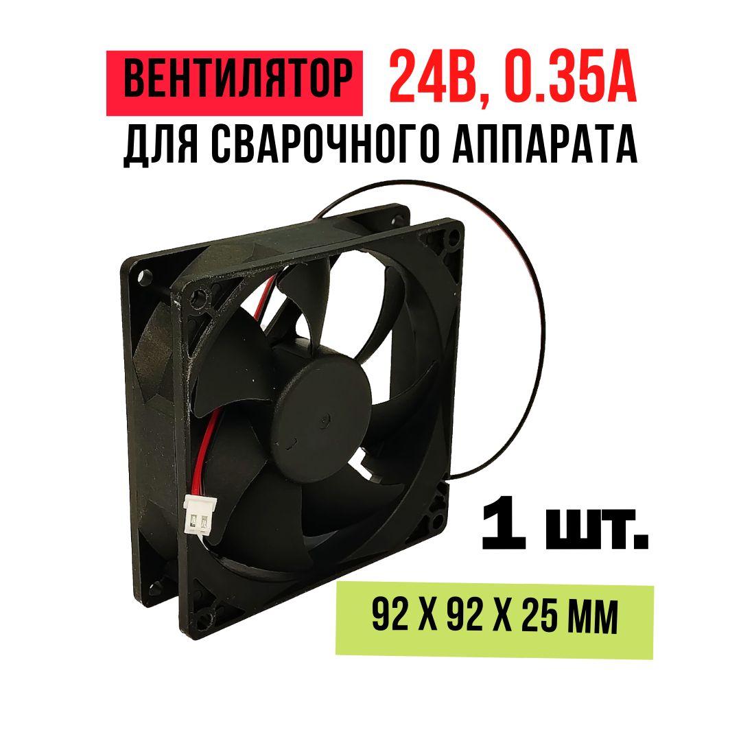 Вентилятор (кулер) для сварочного аппарата 24В, 0.35А, 3350 об/мин. 92х92х25 мм