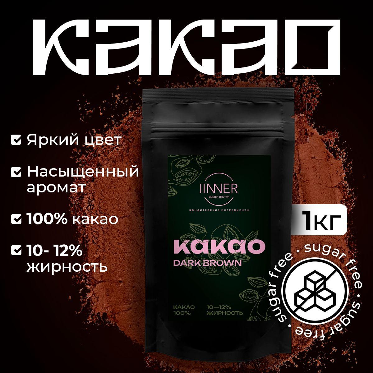 IINNER | Какао-порошок Dark Brown IINNER натуральный алкализованный с пониженной жирностью, 1 кг