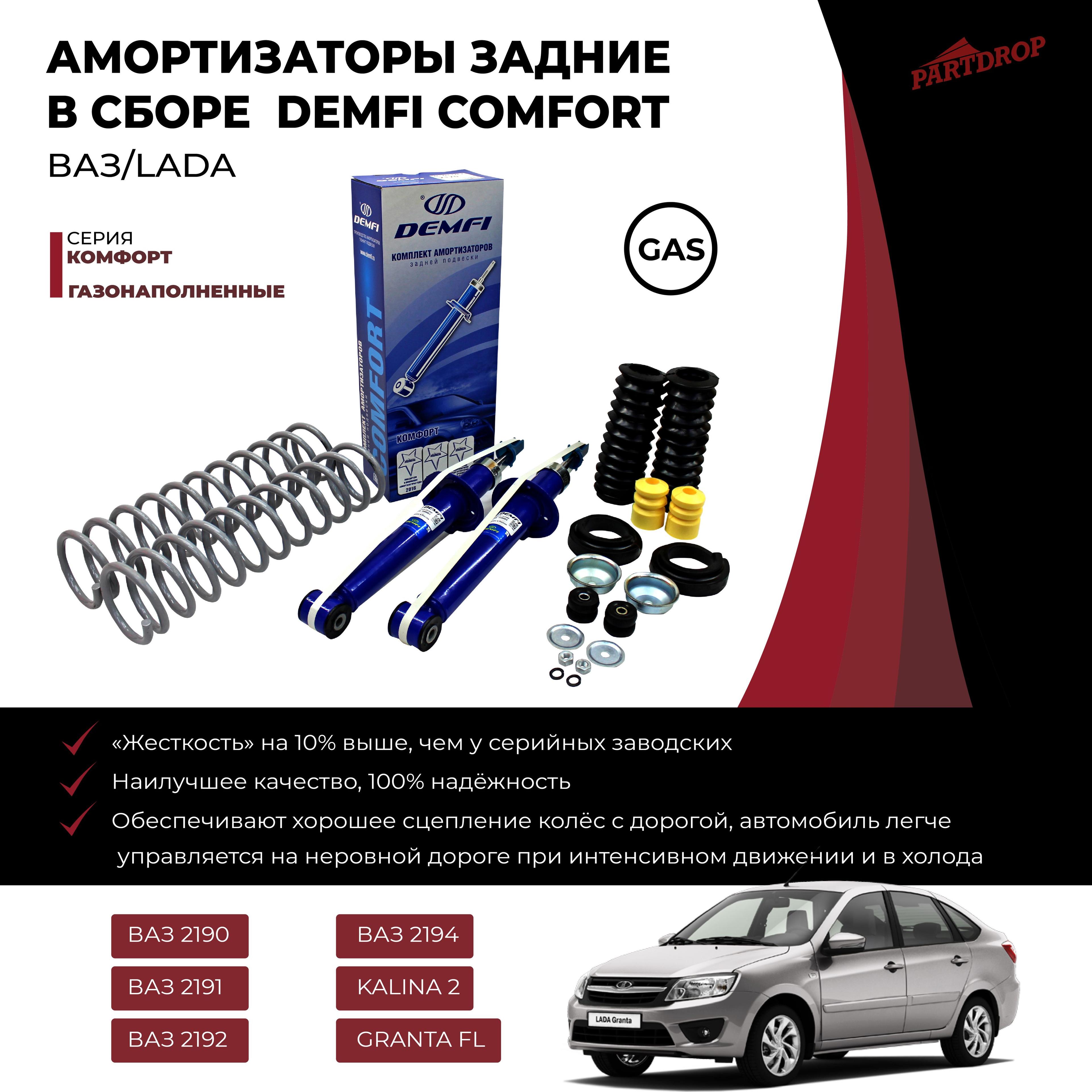 Demfi | Амортизаторы газомасляные DEMFI КОМФОРТ ВАЗ 2190-2194 LADA GRANTA