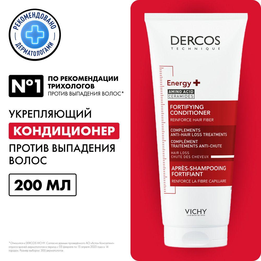 Vichy Dercos Energy+ Aminexil Тонизирующий укрепляющий кондиционер для волос против выпадения с аминексилом и пантенолом, 200 мл