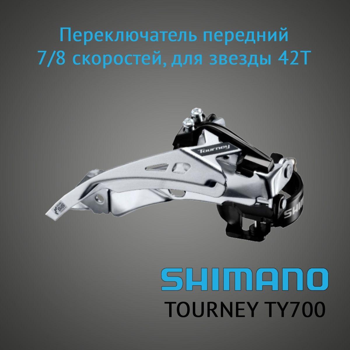 Переключатель передний Shimano Tourney TY700, 3х7/8, универсальная тяга, 42T