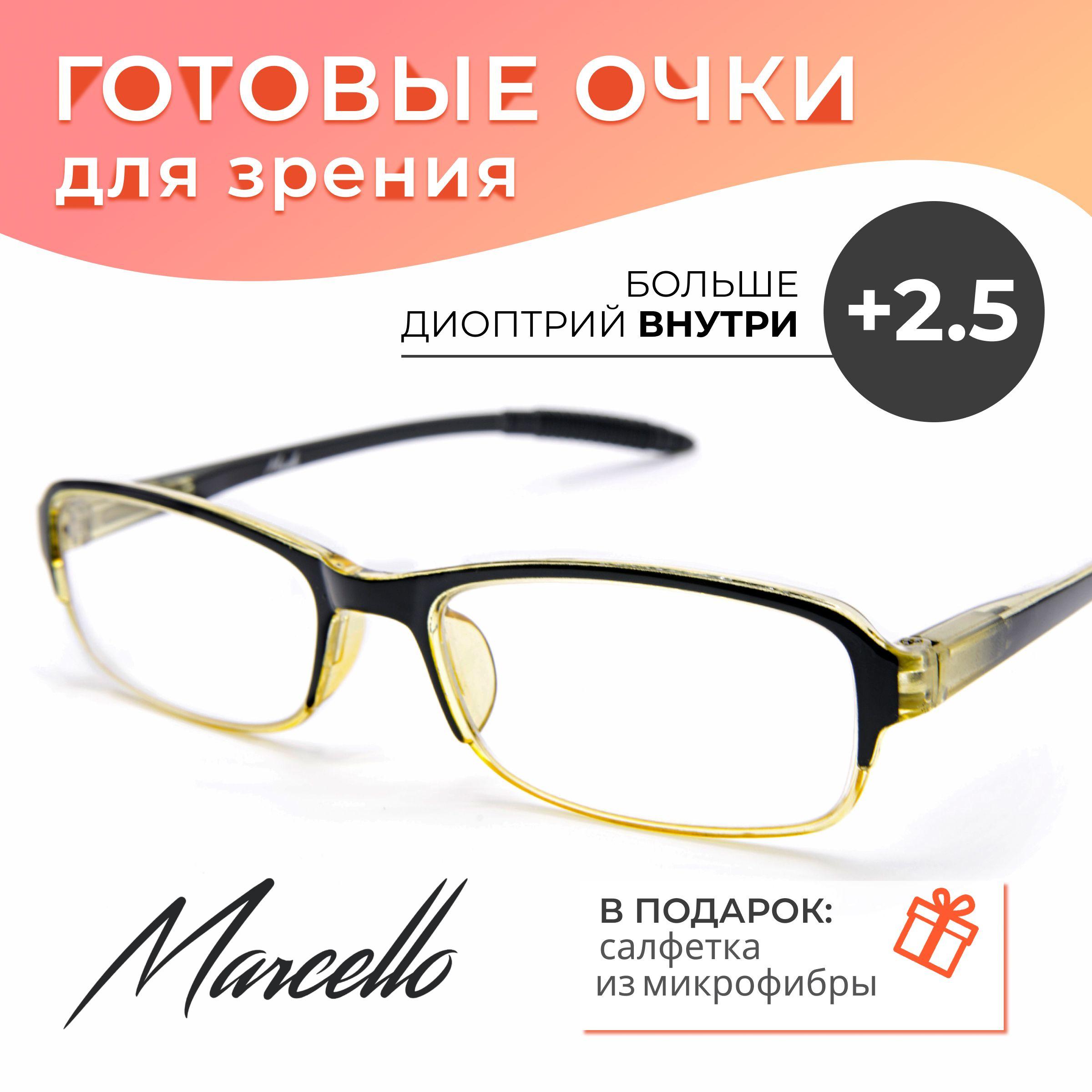 Готовые очки для зрения, Marcello GA0580 С2 с диоптриями +2.5 для чтения на плюс. Очки женские, пластиковые. Форма овальная.