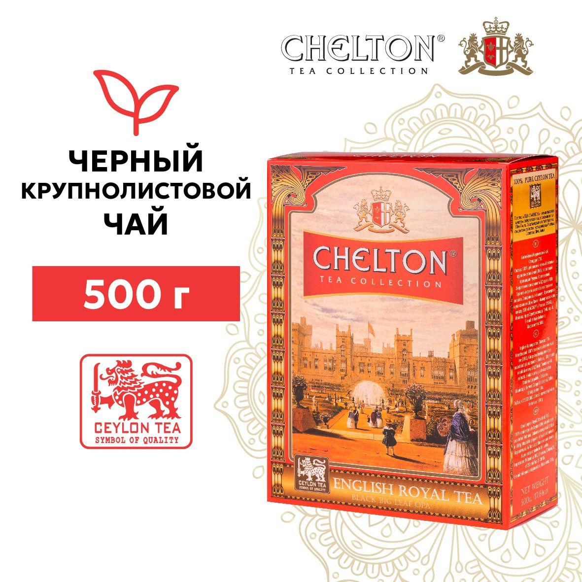 Чай черный листовой Chelton English Royal, 500 г