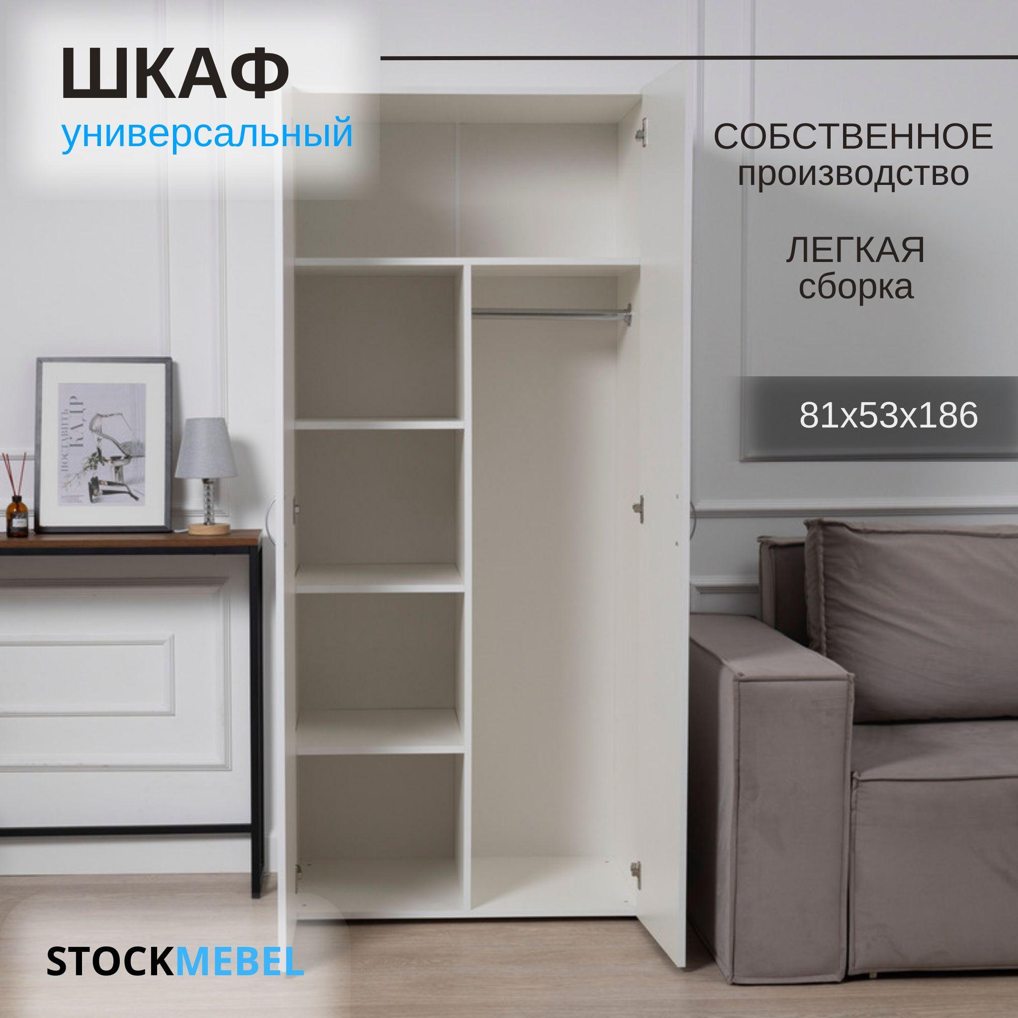 STOCKMEBEL | Шкаф распашной универсальный для хранения одежды, Белый 81х53х186