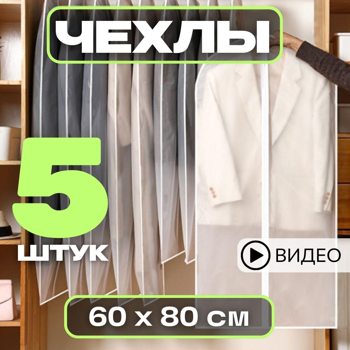 Garment Guard Чехол для одежды, 80 см х 60, 5 шт