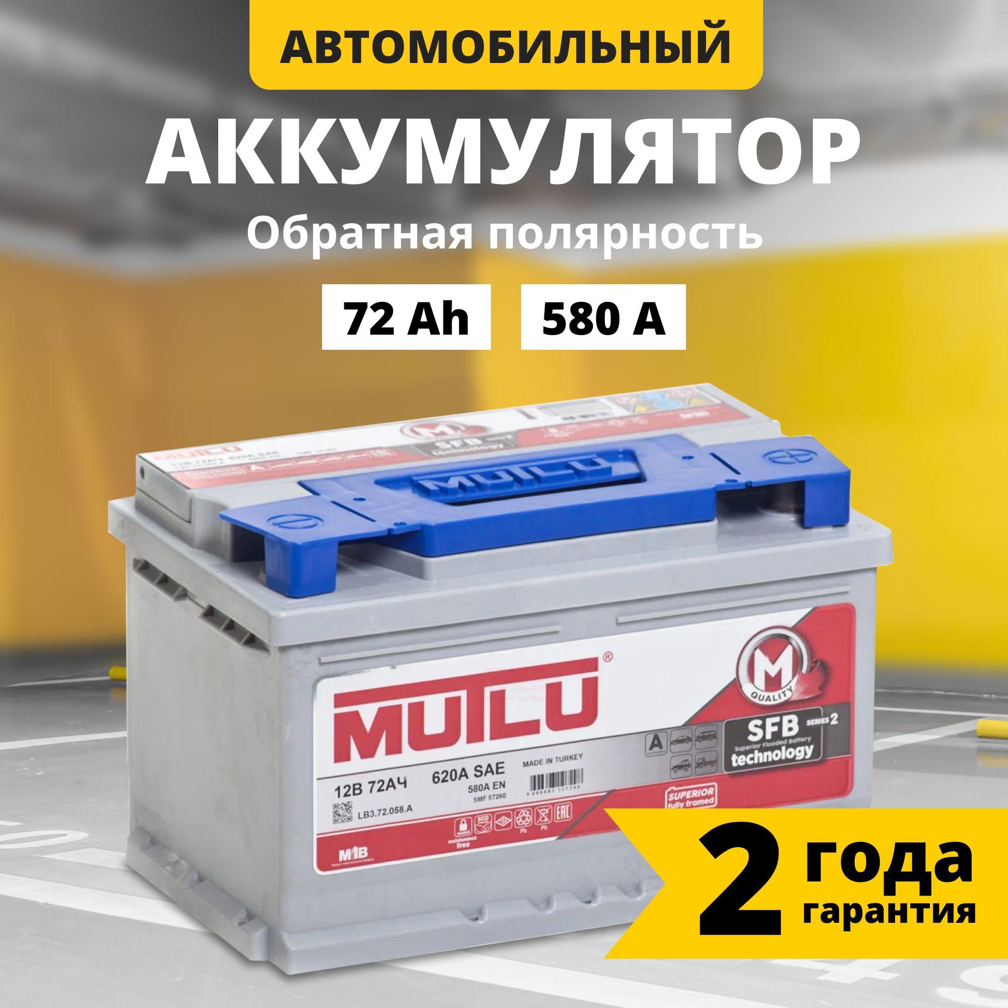 Аккумулятор автомобильный 12v 72 Ah MUTLU SFB M2 72 Ач 580 А обратная полярность 280x175x175 стартерный акб для автомобиля, машины (низкий)