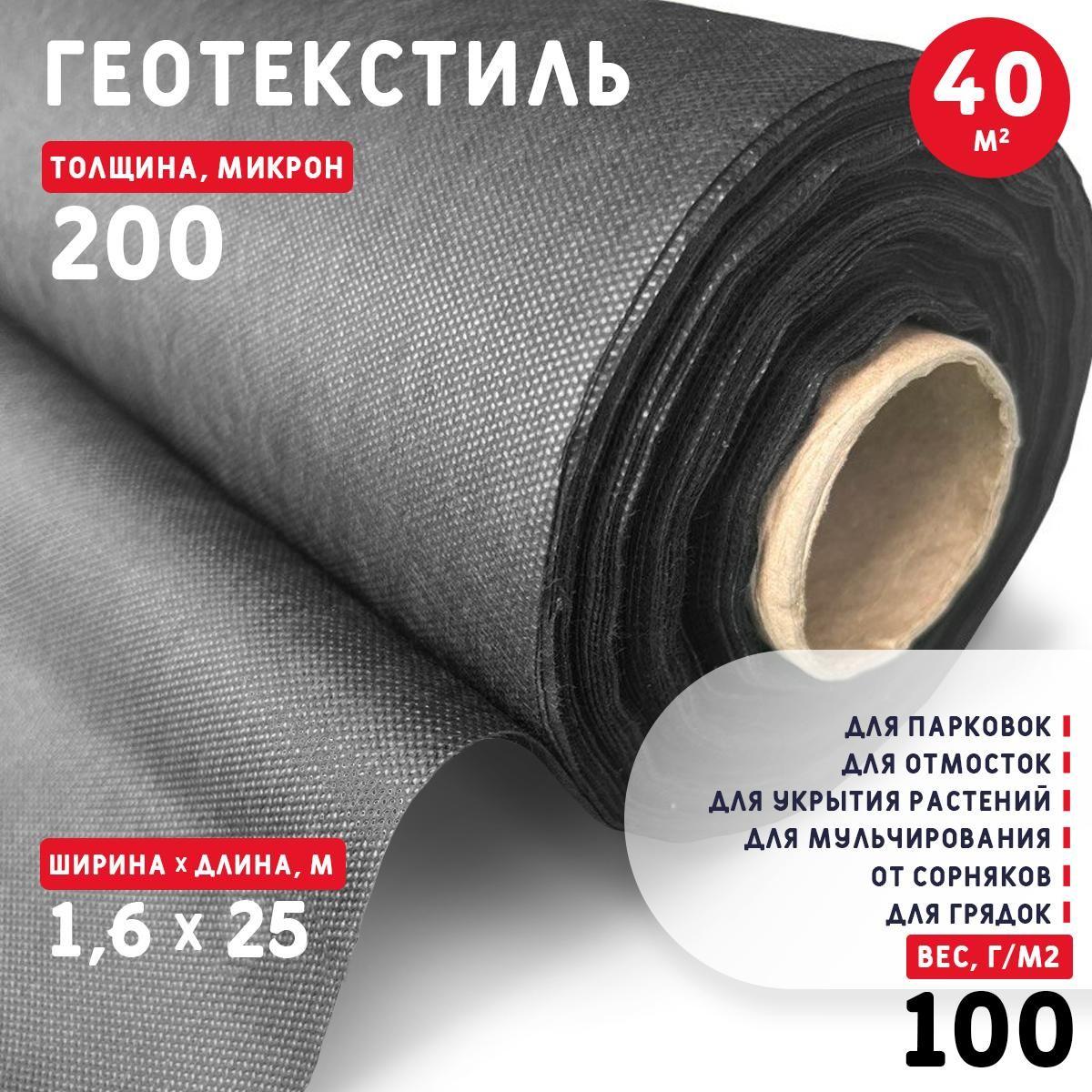 Геотекстиль 200 микрон (40 м2) 100 г/м2