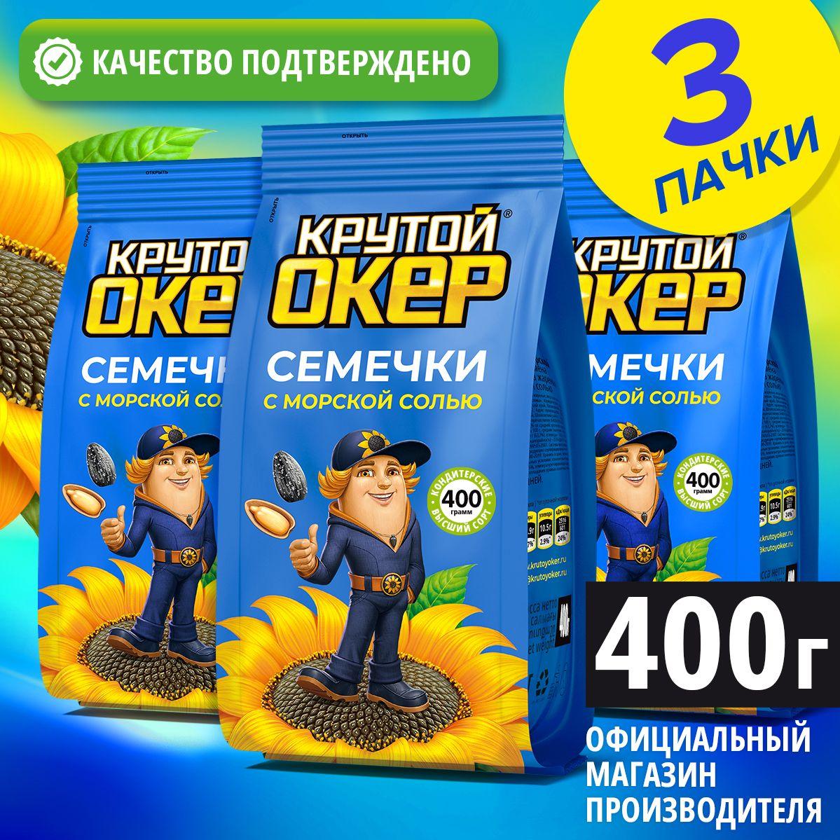 Семечки подсолнечника жареные соленые/с морской солью, 3 шт по 400 гр / Крутой Окер