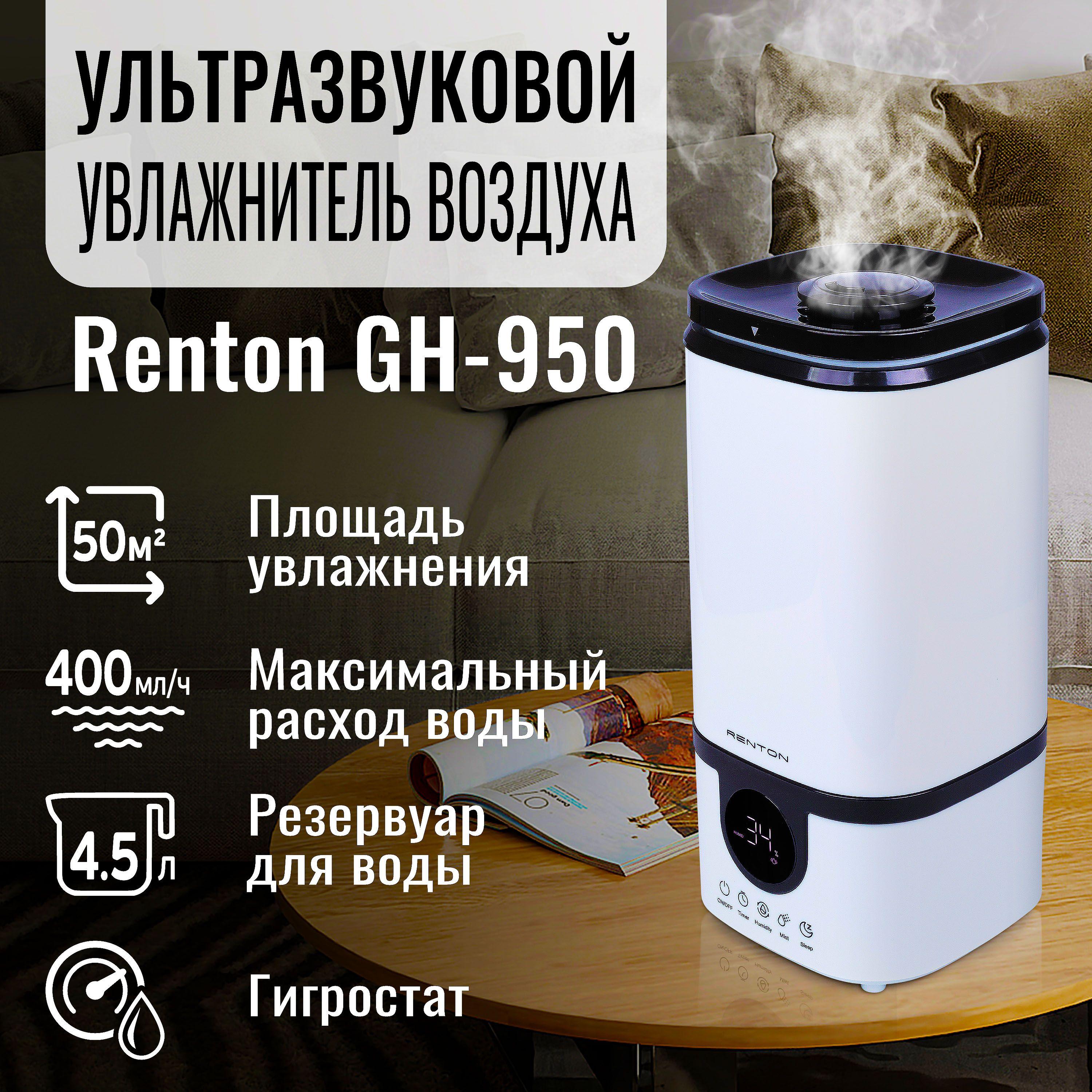 Ультразвуковой увлажнитель воздуха Renton GH-950 для дома напольный / Воздухоувлажнитель бесшумный с гигростатом