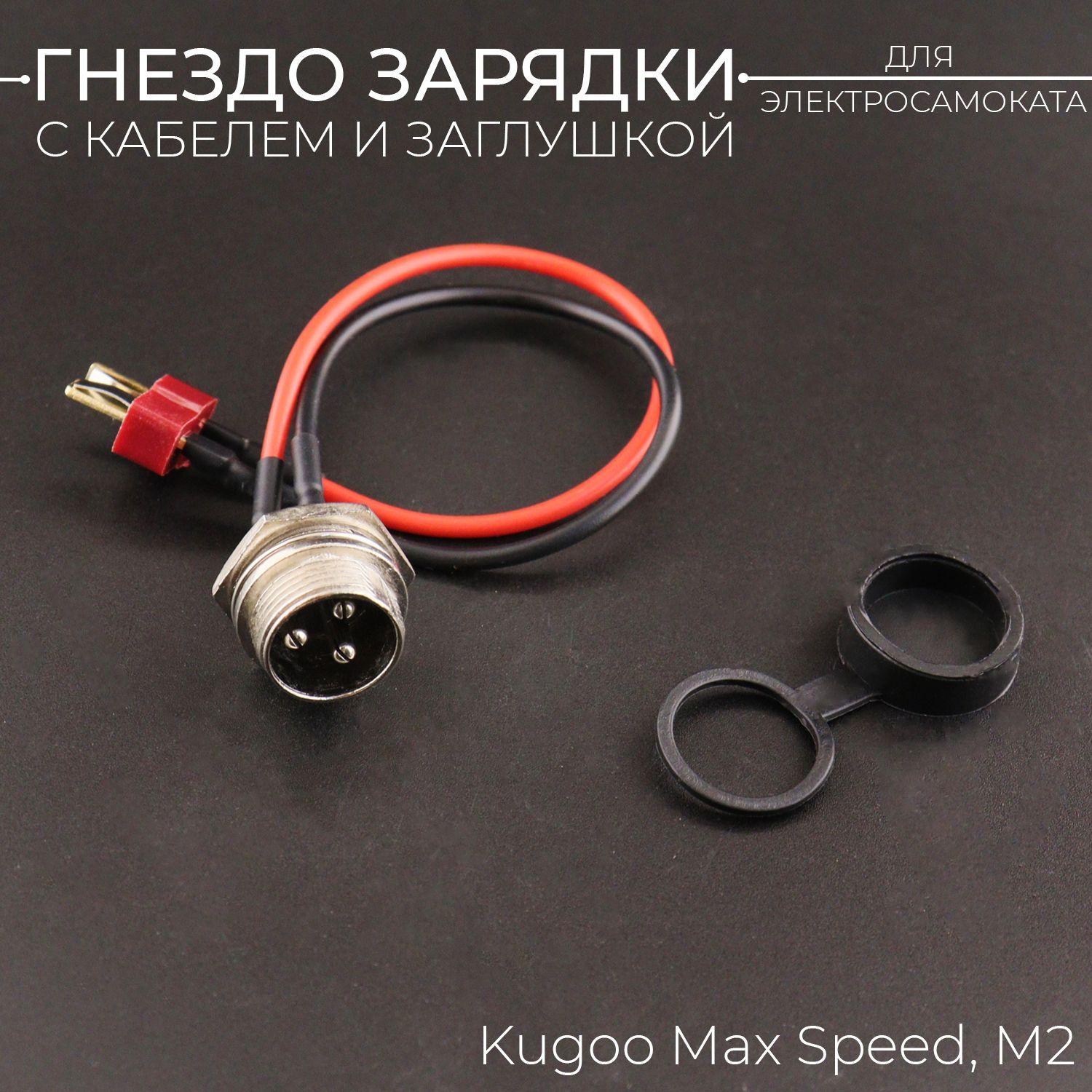 Гнездо зарядки с кабелем и заглушкой для электросамоката Kugoo Max Speed, M2 "BEEZMOTO"