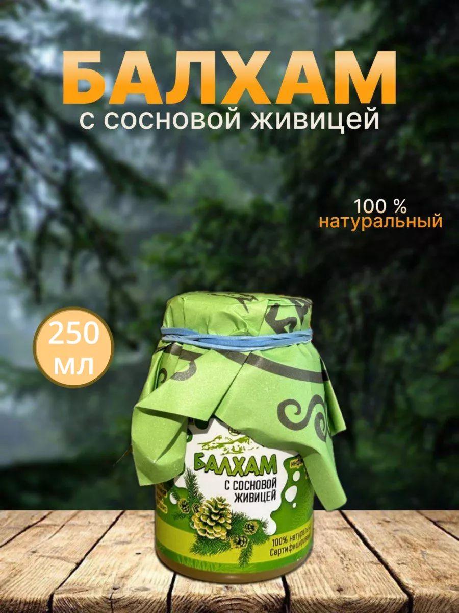 Балхам с сосновой живицей натуральный, созданный в горах Кавказа 250мл.