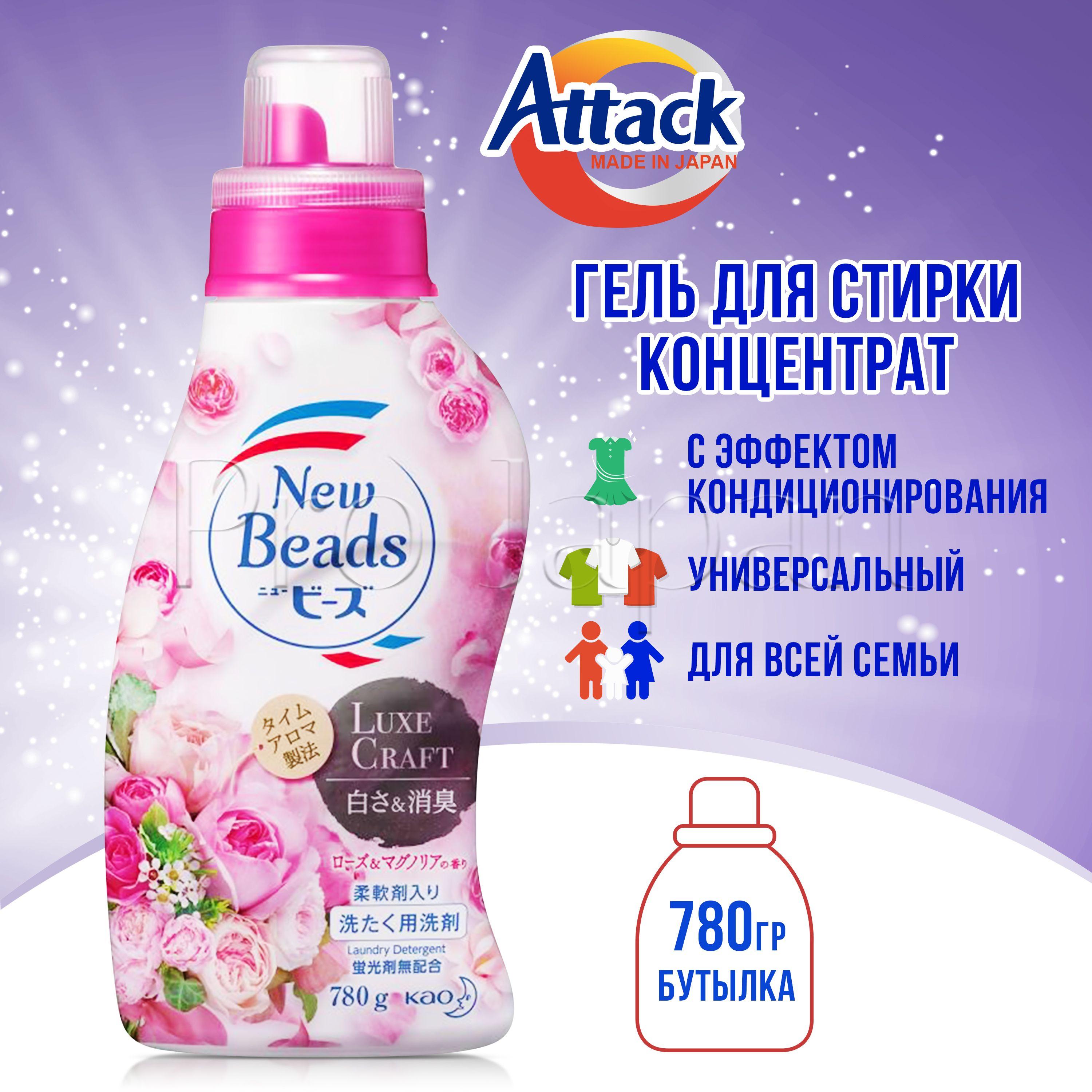 Attack | Attack New Beads / Японский гель для стирки белья концентрат универсальный с кондиционером (аттак / атак стиральный порошок жидкий) 780 гр.