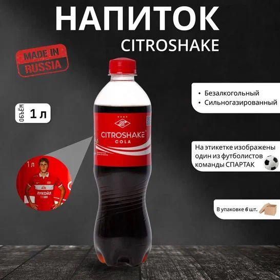 Лимонад CITROSHAKE Cola/ Газированный напиток Кола 1 л х 6 шт.