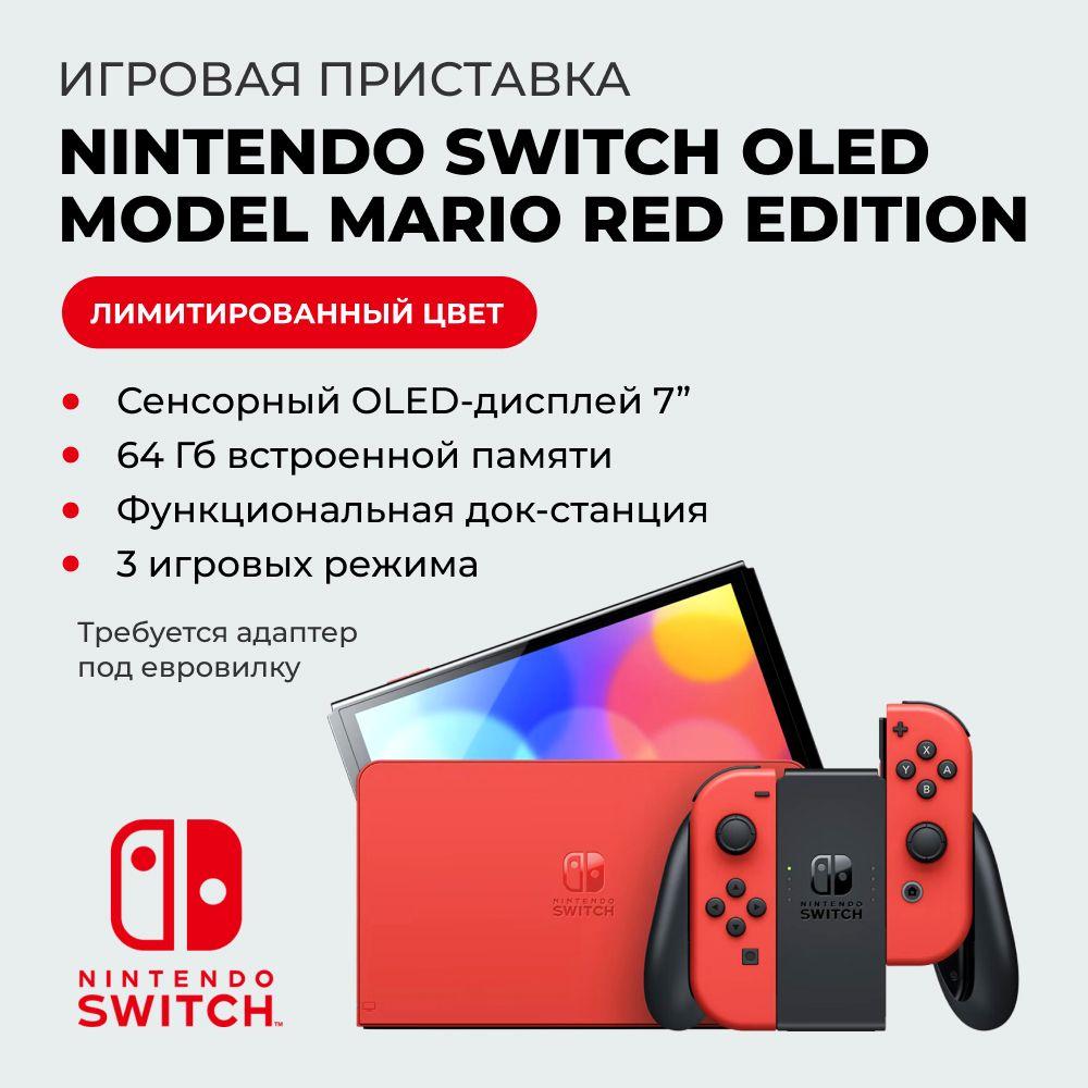 Игровая приставка Nintendo Switch OLED Model Mario Red Edition 64 Gb, требуется адаптер на евро-вилку