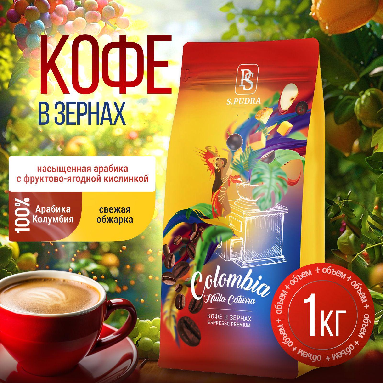 Кофе в зернах 1 кг Арабика 100% Колумбия Уилла