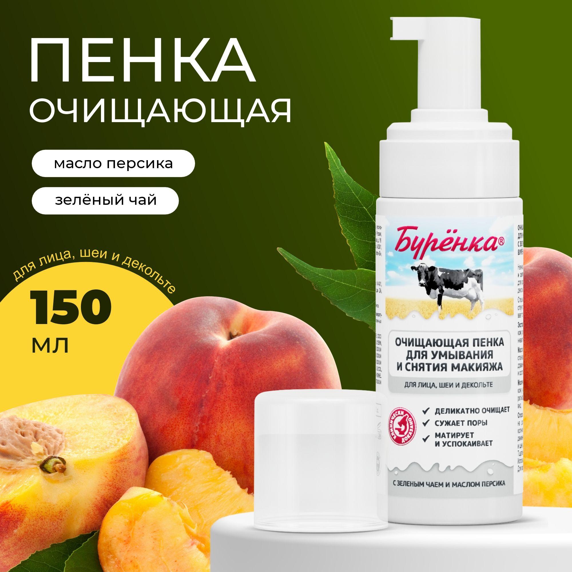 Пенка-мусс для умывания лица с Зеленым чаем и маслом Персика Бурёнка, очищение и снятие макияжа, с пантенолом и молочной кислотой, 150 мл