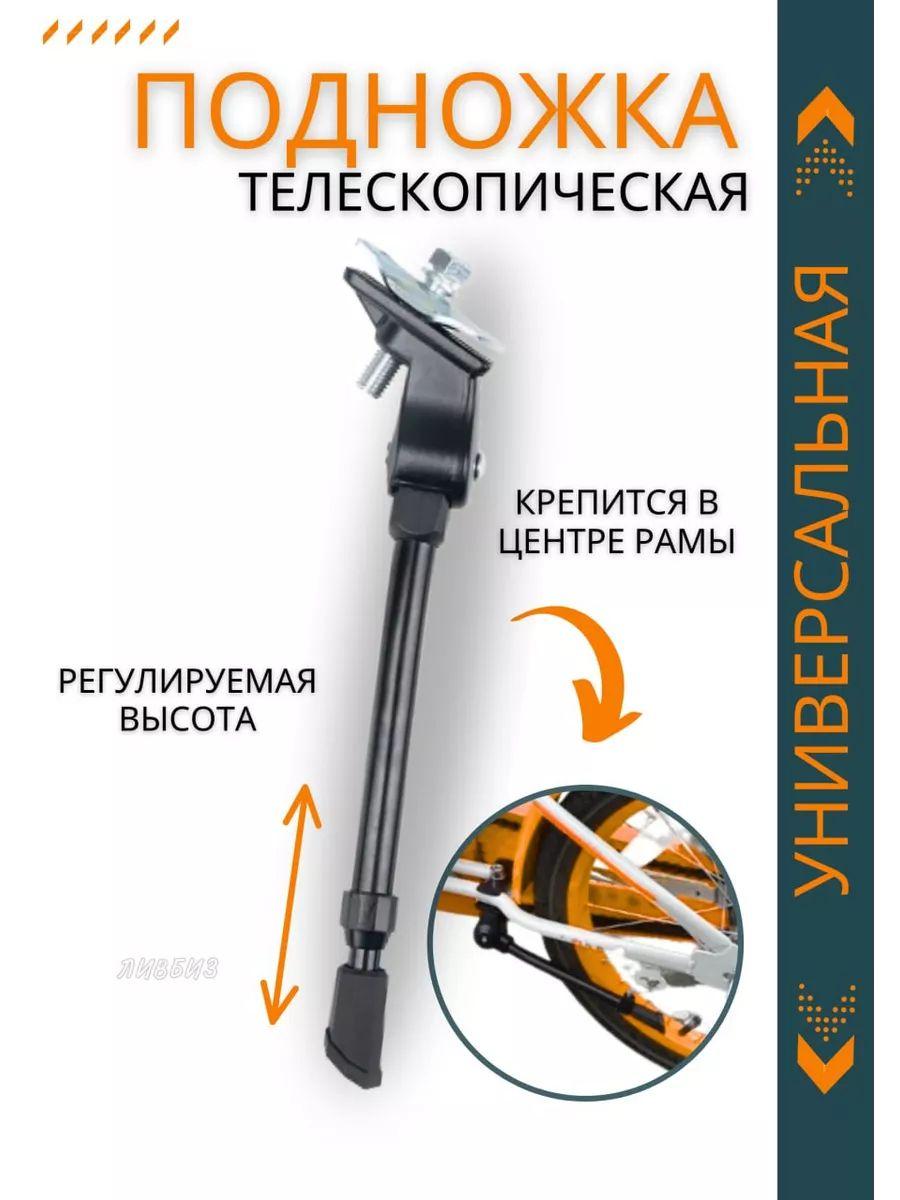 Подножка телескопическая для велосипедов от 18 до 28 дюймов