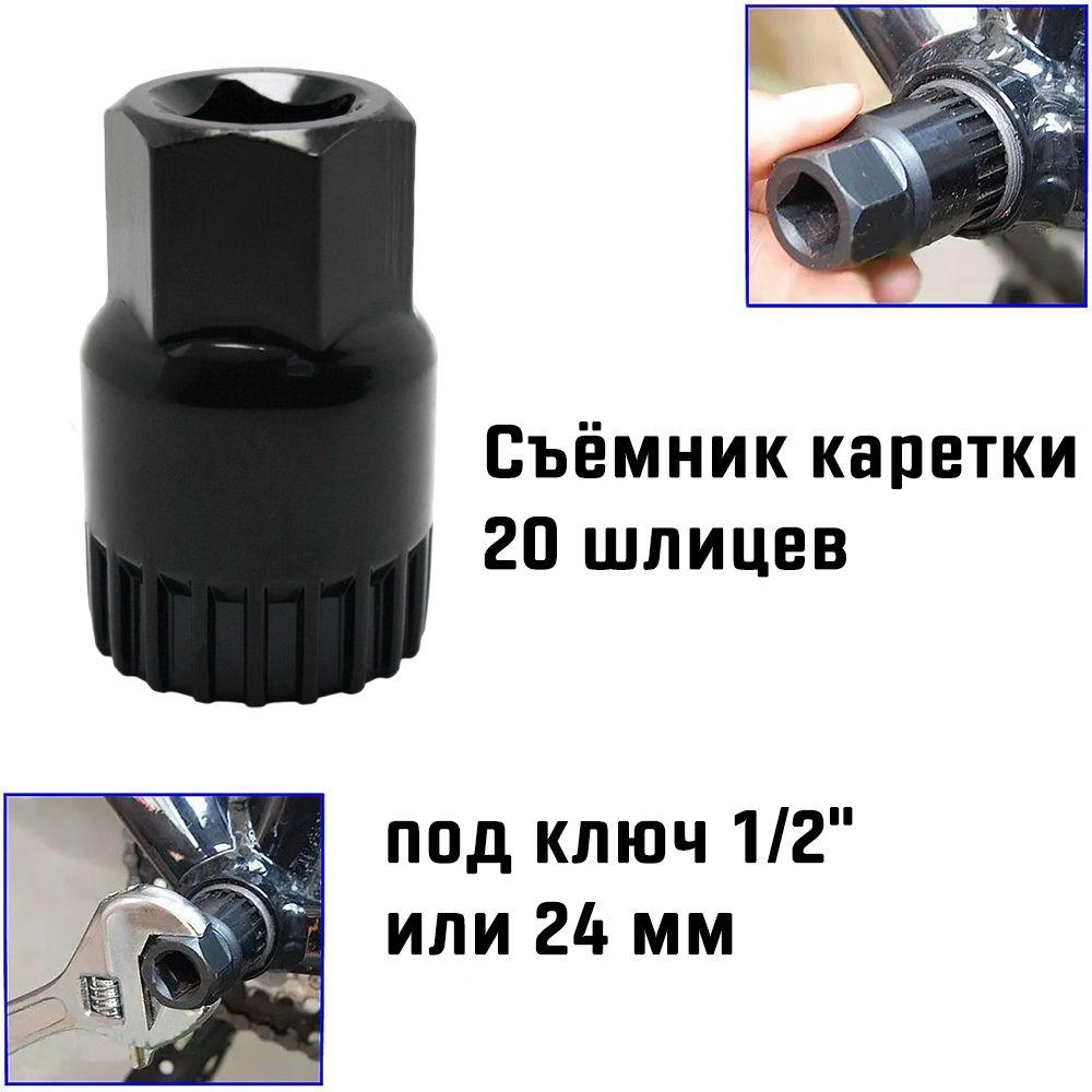 Ключ для снятия велосипедной каретки Kenli для кареток Shimano, 20 шлицев, черный