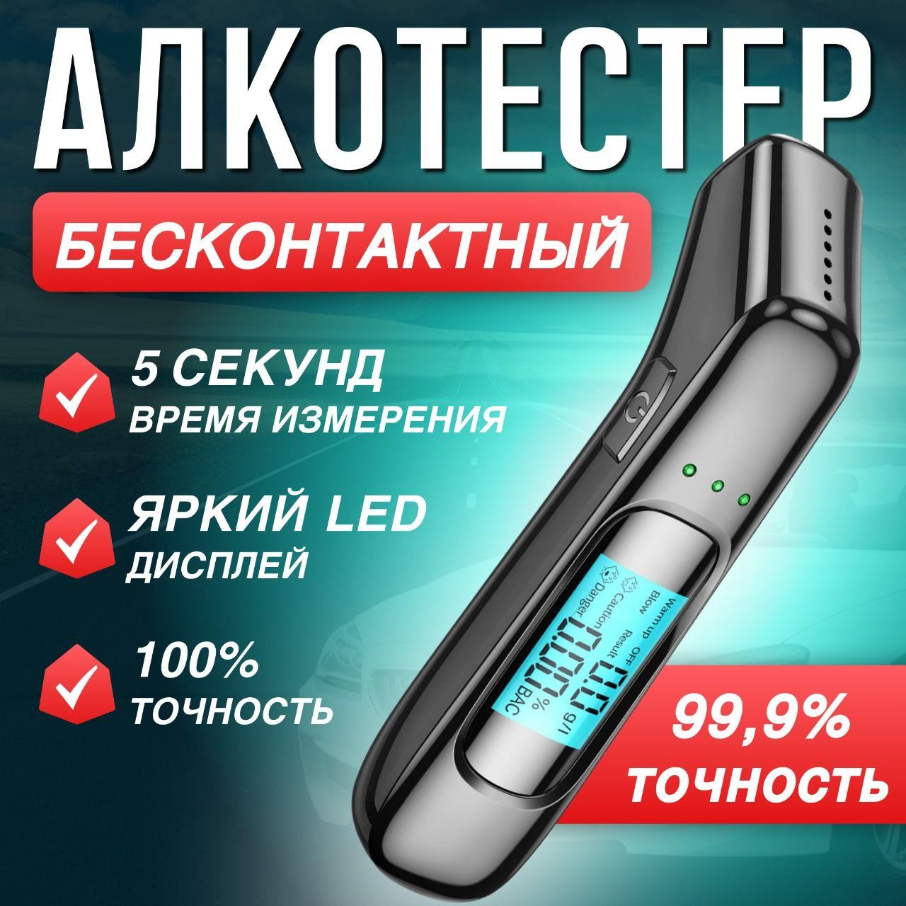 Алкотестер портативный,высокоточный профессиональный ГИБДД;бесконтактный