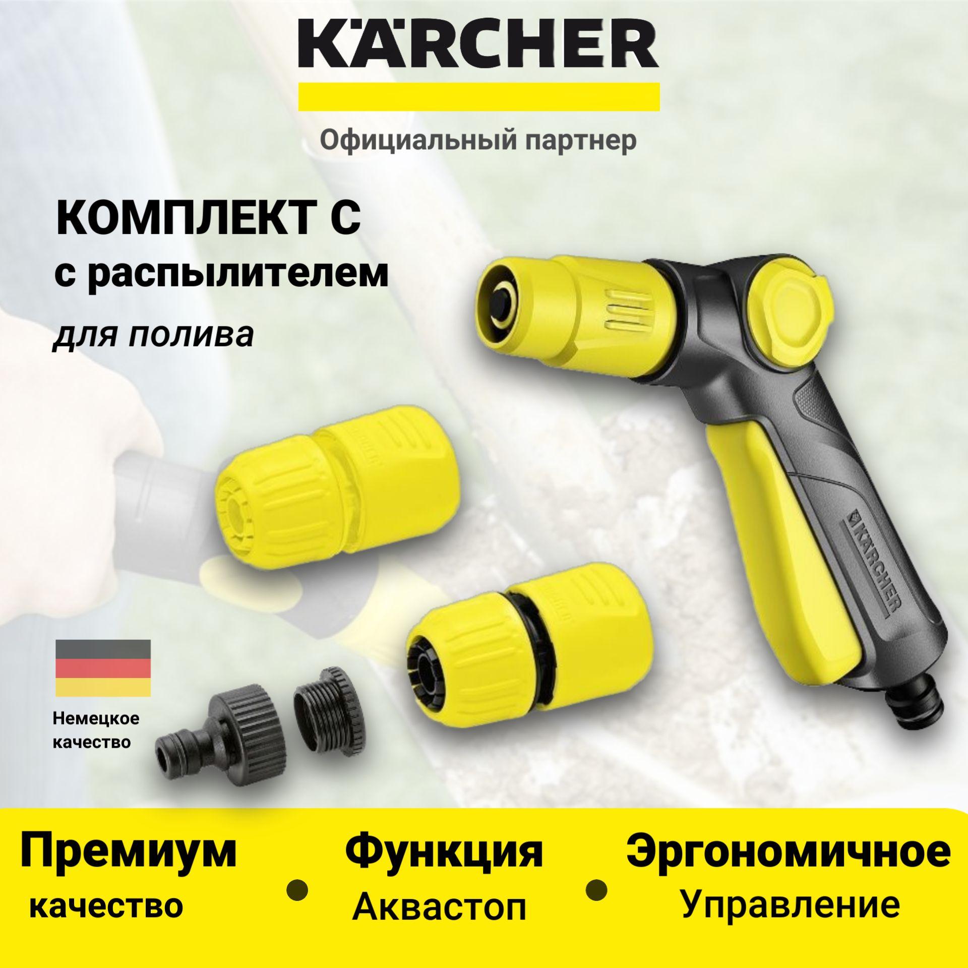 Пистолет для полива Karcher 2.645-289.0, в комплекте штуцер и и 2 коннектора, с регулировкой уровня потока воды.