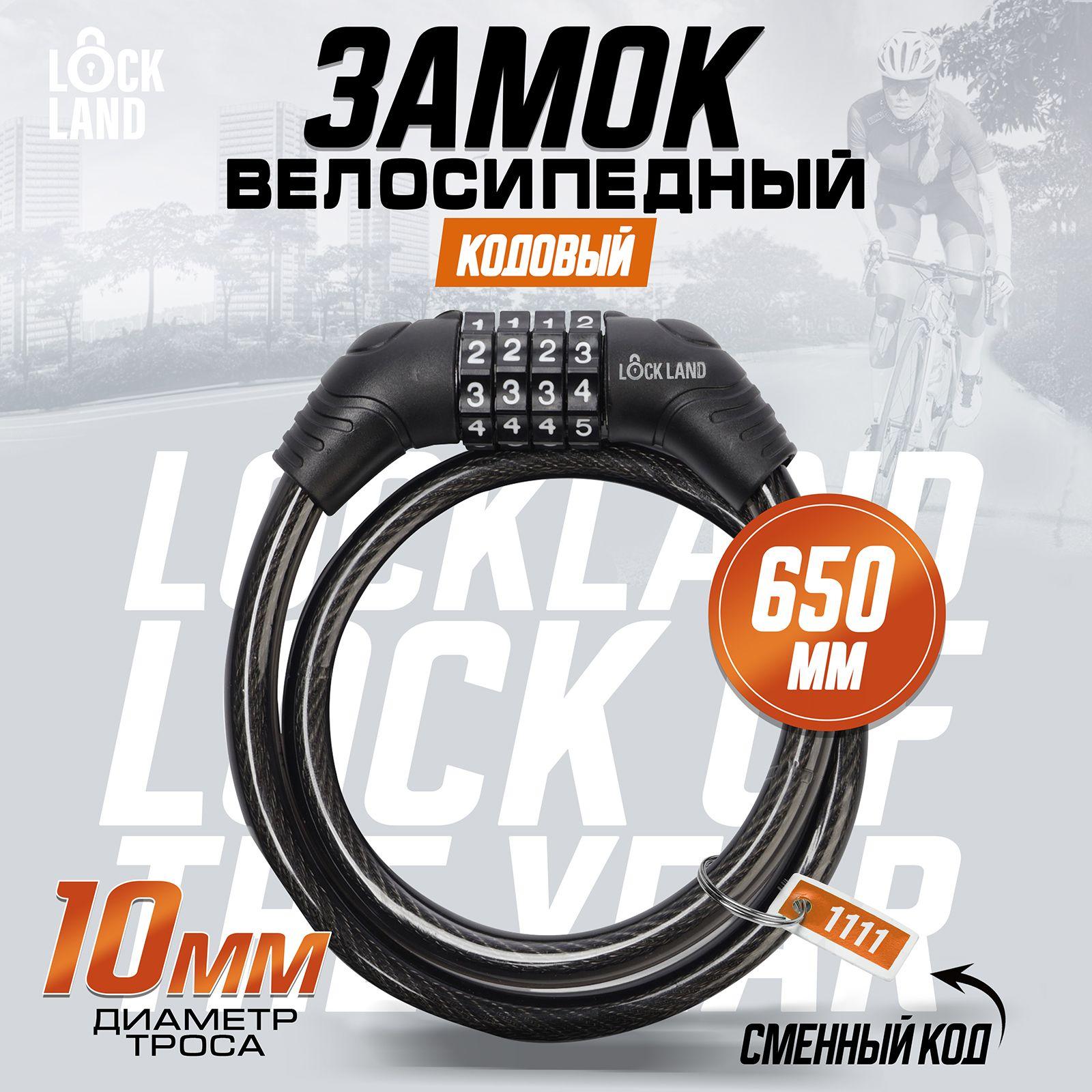 Замок навесной велосипедный LOCKLAND, кодовый,10 х 650 мм, цвет черный