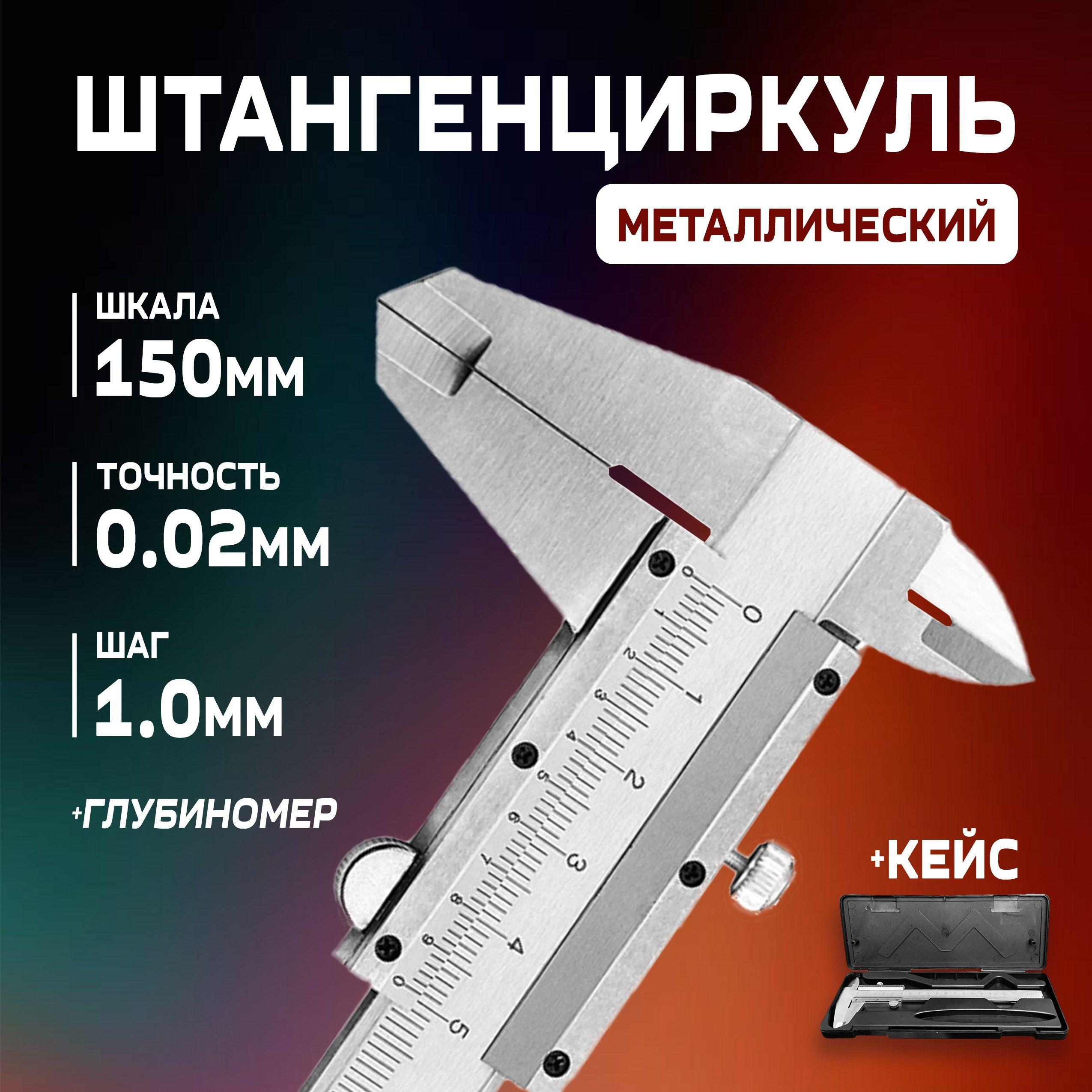 Штангенциркуль металлический разметочный по металлу 150 мм с механическим бегунком в кейсе 0.02 мм 0-150 мм (ИЧЦ) ШЦ