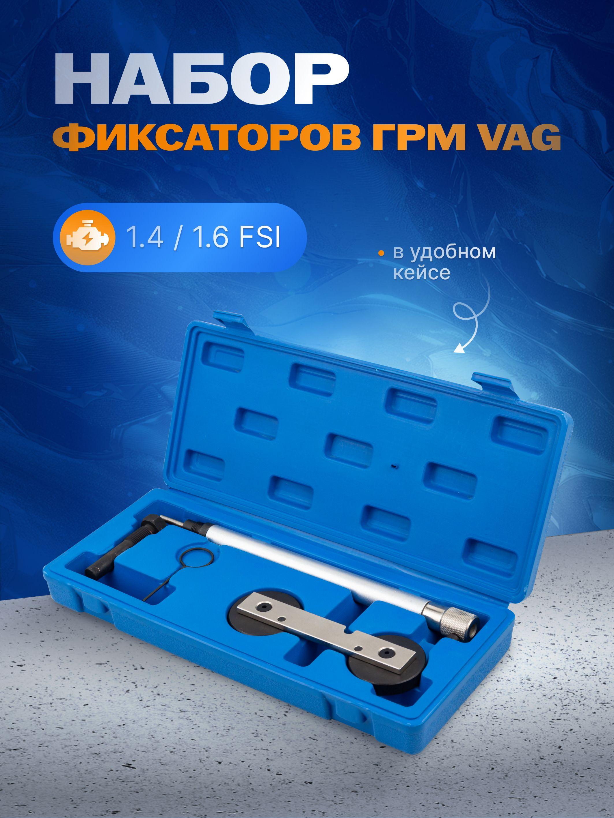 Набор фиксаторов для двигателей VAG 1.4, 1.6 FSI, 4 предмета в кейсе