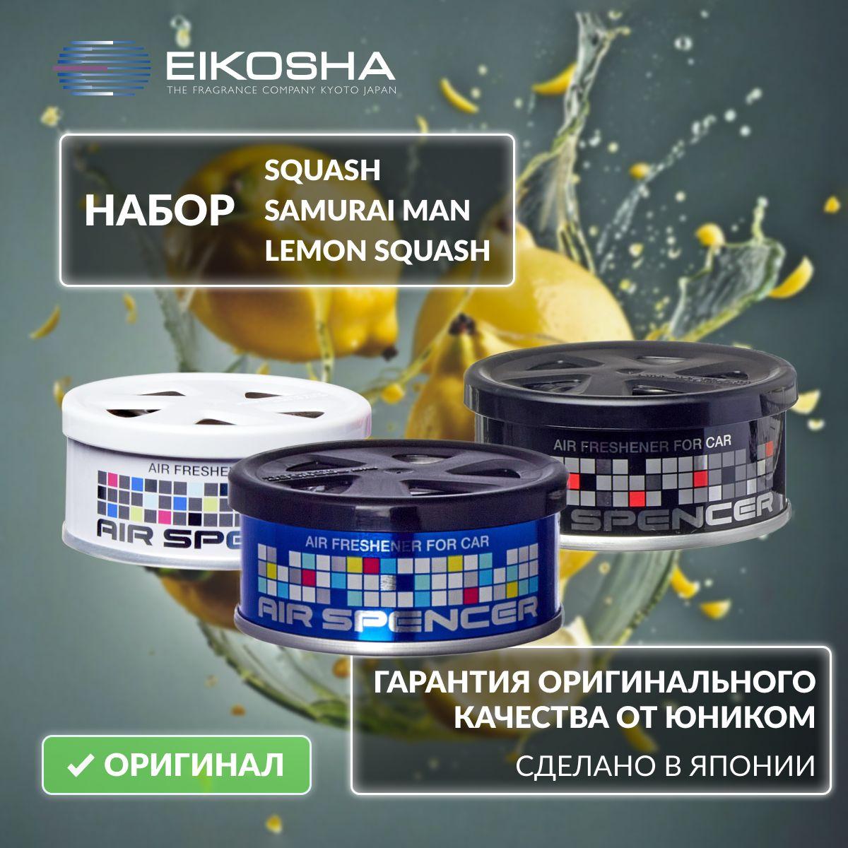 Набор меловых ароматизаторов в машину из трех штук Eikosha Spirit Refill Exclusive (A-9, A-37, A-52) Япония, оригинал, автомобильный парфюм