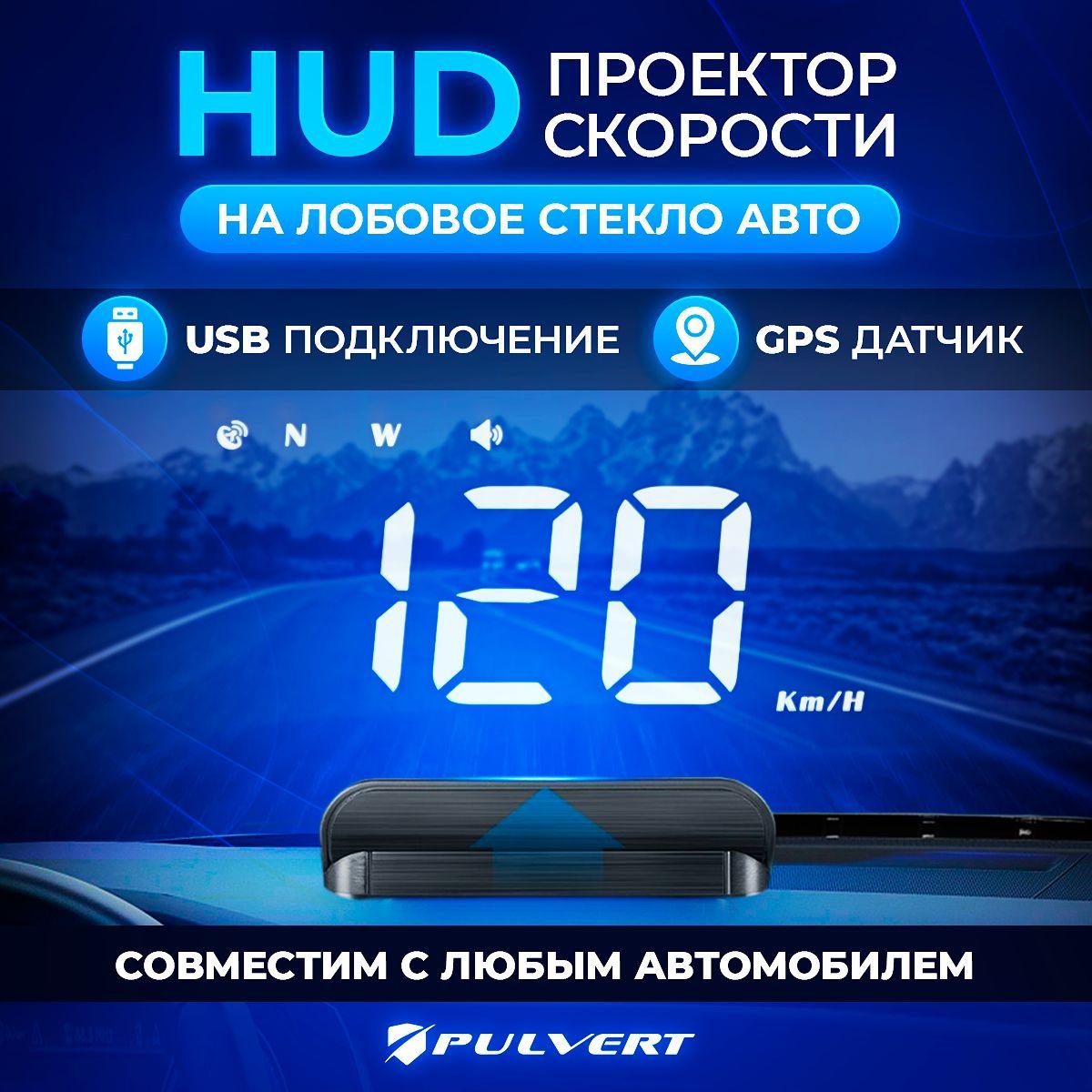 Проекция на лобовое стекло GPS / USB