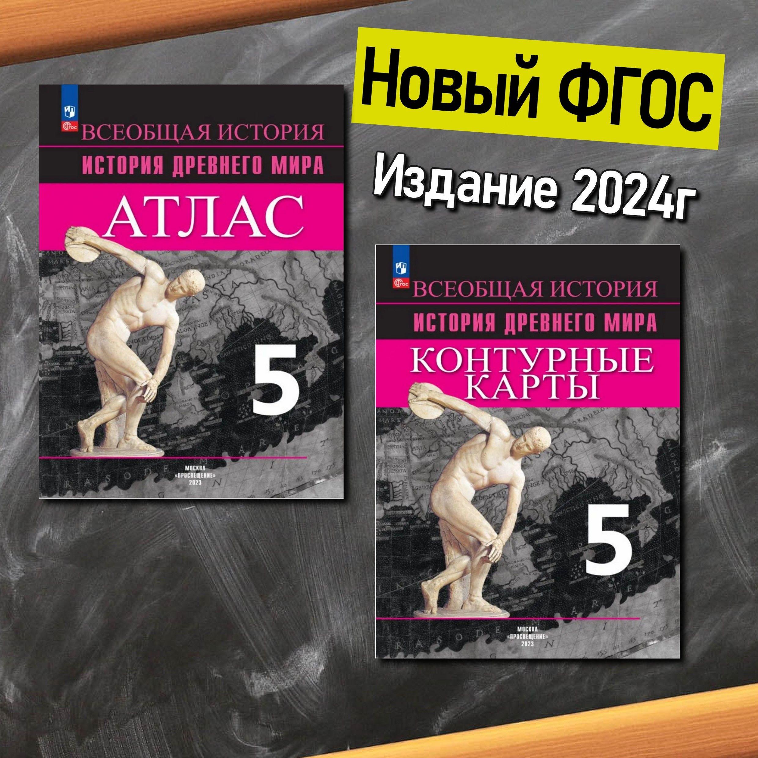 Всеобщая история. История Древнего мира. 5 класс. Комплект атлас и контурные карты. Ляпустин Борис Сергеевич, Друбачевская Ирина Леонидовна