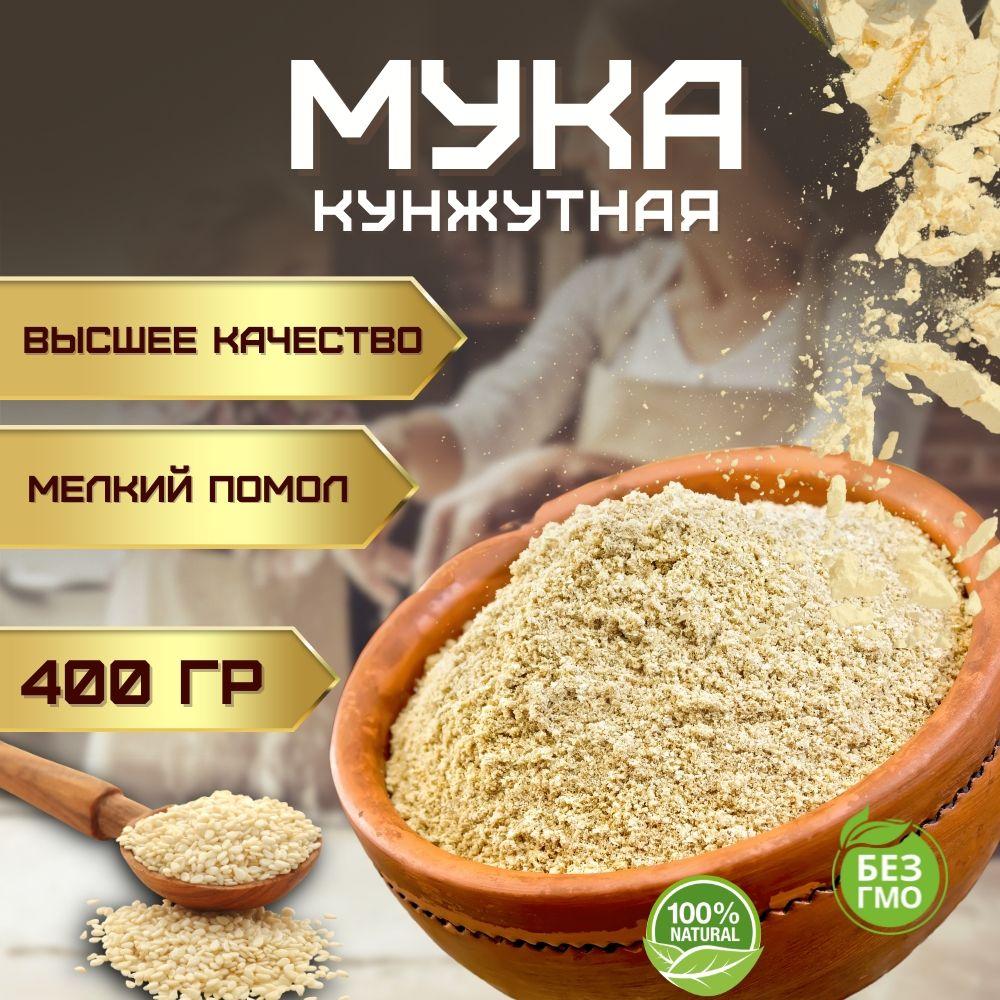 Кунжутная мука без глютена мелкого помола (кондитерская универсальная мука мелкого помола из кунжута без глютена и без сахара) 400 гр