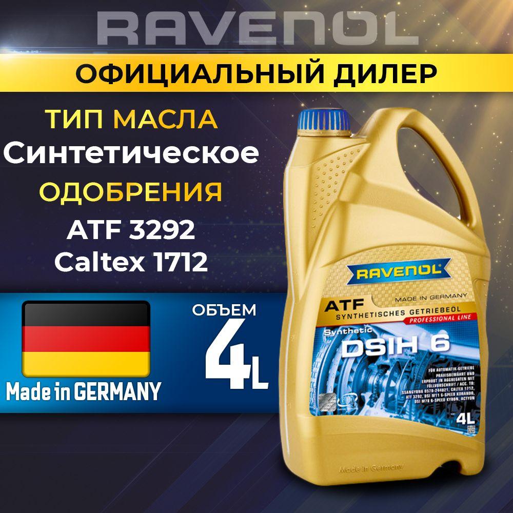 Масло трансмиссионное RAVENOL ATF DSIH 6 син. 4л