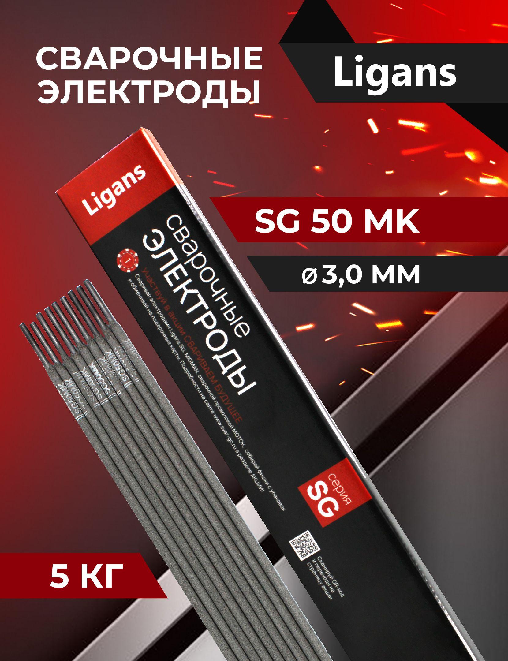 Сварочные электроды Ligans SG 50 MK д.3,0 мм(упаковка 1 кг)