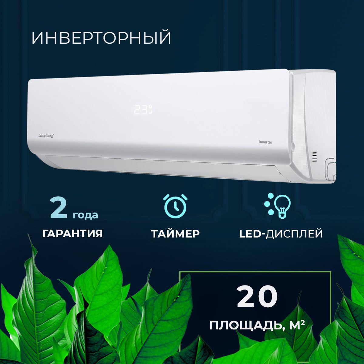 Инверторная сплит-система кондиционер STEELBERG серии Freedom INVERTER, STL-IFDC09BG, белый