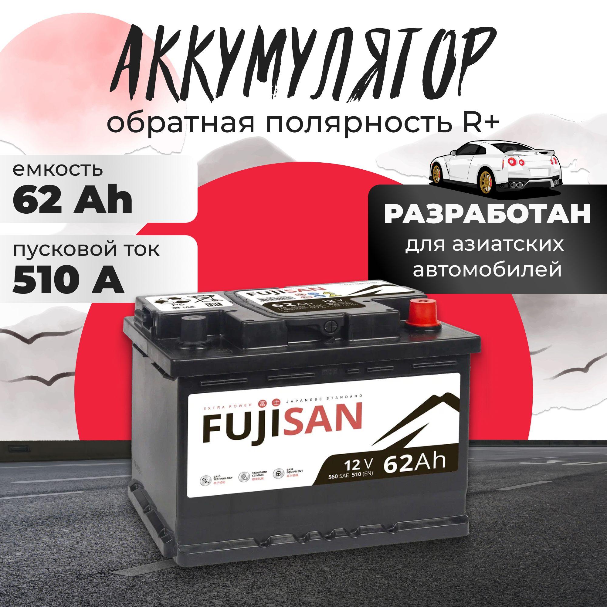 Аккумулятор автомобильный 12v 62 Ah FUJISAN Extra Power 62 Ач 510 А обратная полярность 242x175x175 стартерный акб для автомобиля, машины