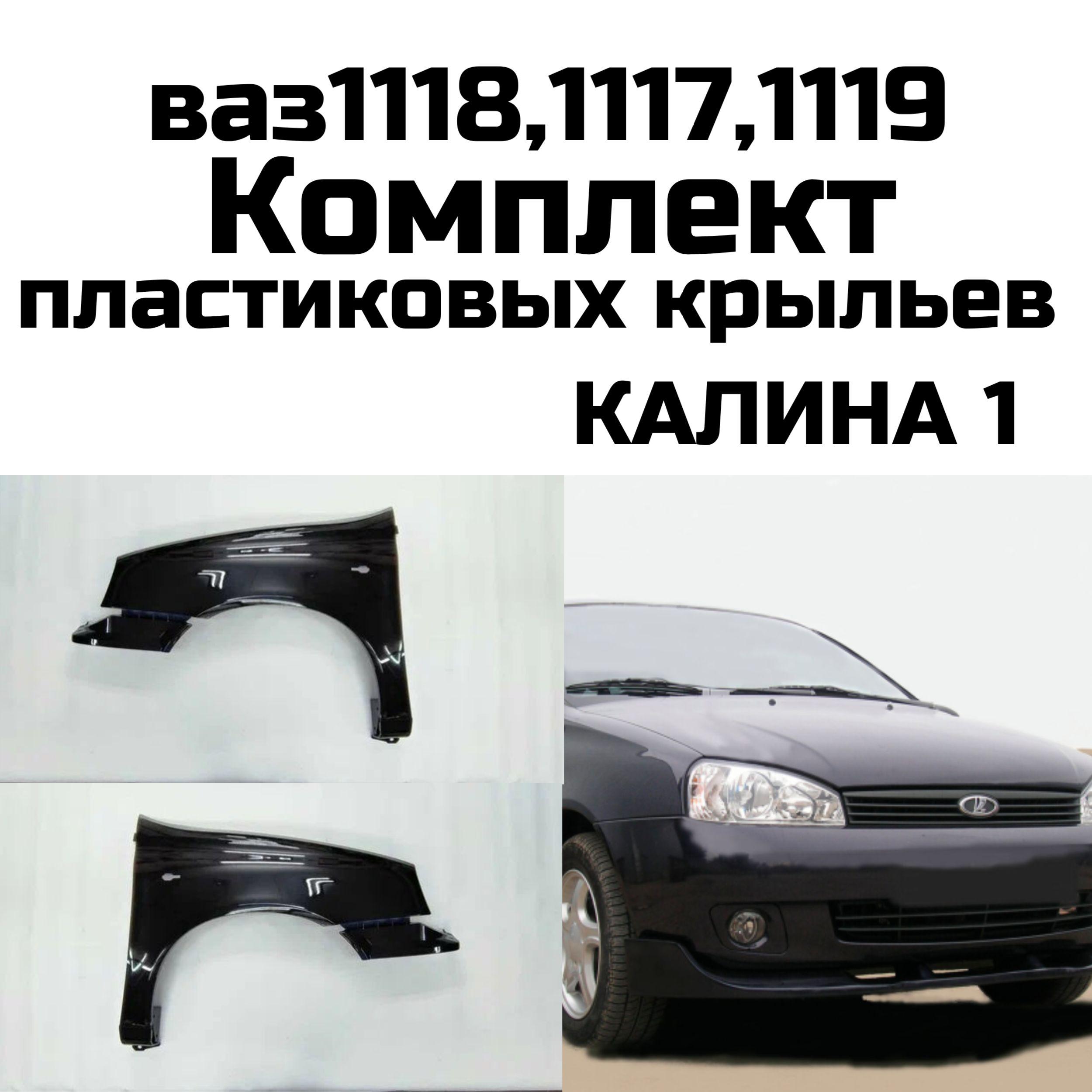 Комплект пластиковых крыльев ВАЗ Калина 1117, 1118, 1119 крылья, тюнинг калина