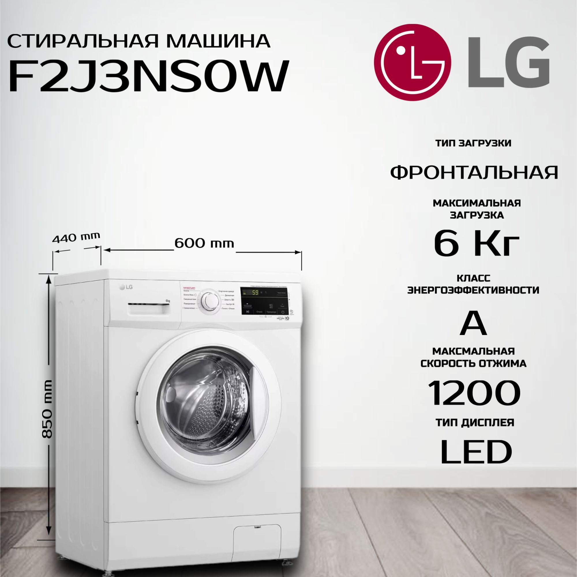 Стиральная машина LG F2J3NS0W (Цвет: White)