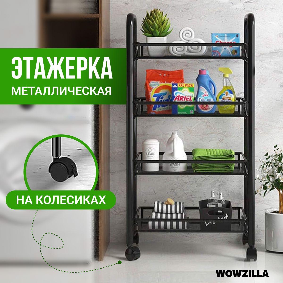 WOWZILLA Этажерка, 4 секц., Металл, Нержавеющая сталь, 45х26х84 см