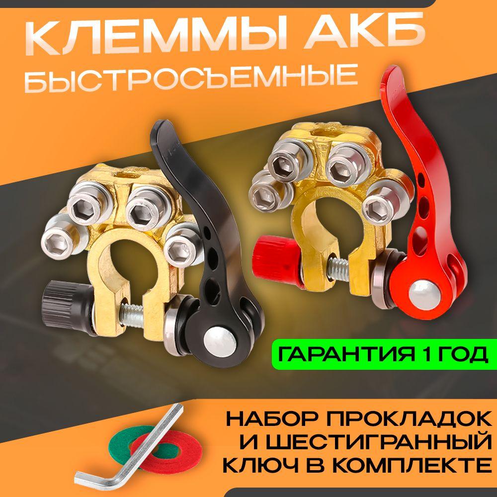 SProducts | Клеммы для аккумулятора автомобильные БЫСТРОСЪЁМНЫЕ 2 ШТ