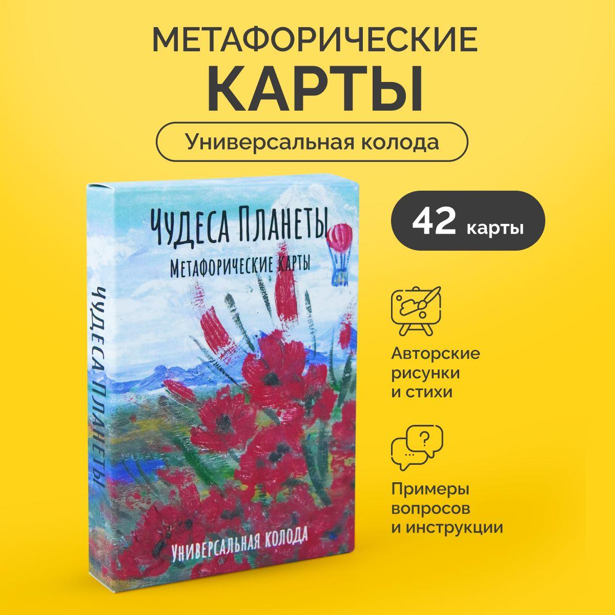 Универсальные Метафорические ассоциативные карты МАК "Чудеса планеты", 42 карты.