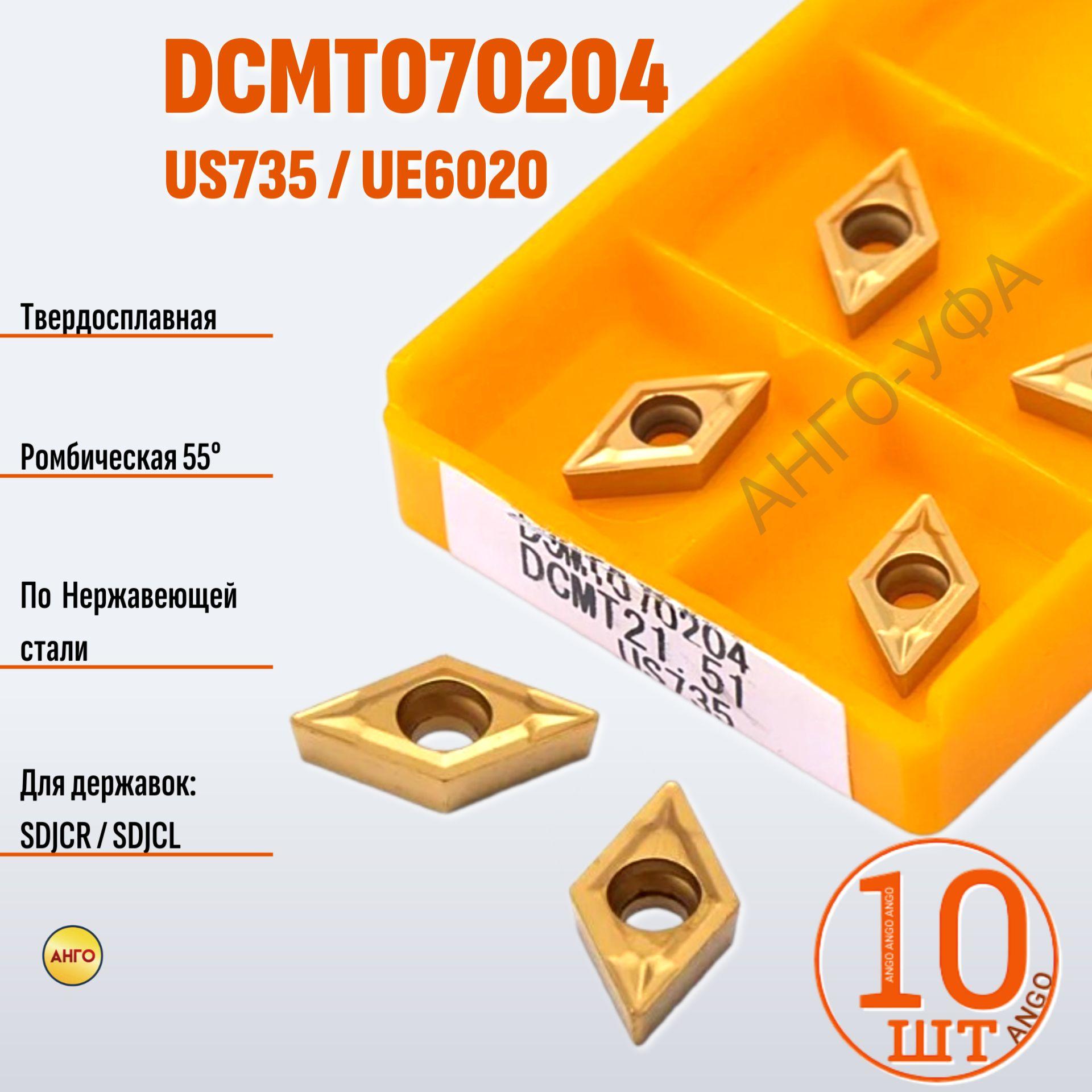 Пластина твердосплавная DCMT070204 US735 UE6020 / 10 штук / сменная Ромбическая 55 гр. по металлу