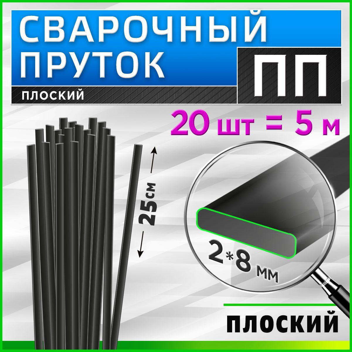 Сварочный пруток для сварки пластика / ПП (PP) / плоский 2*8 мм