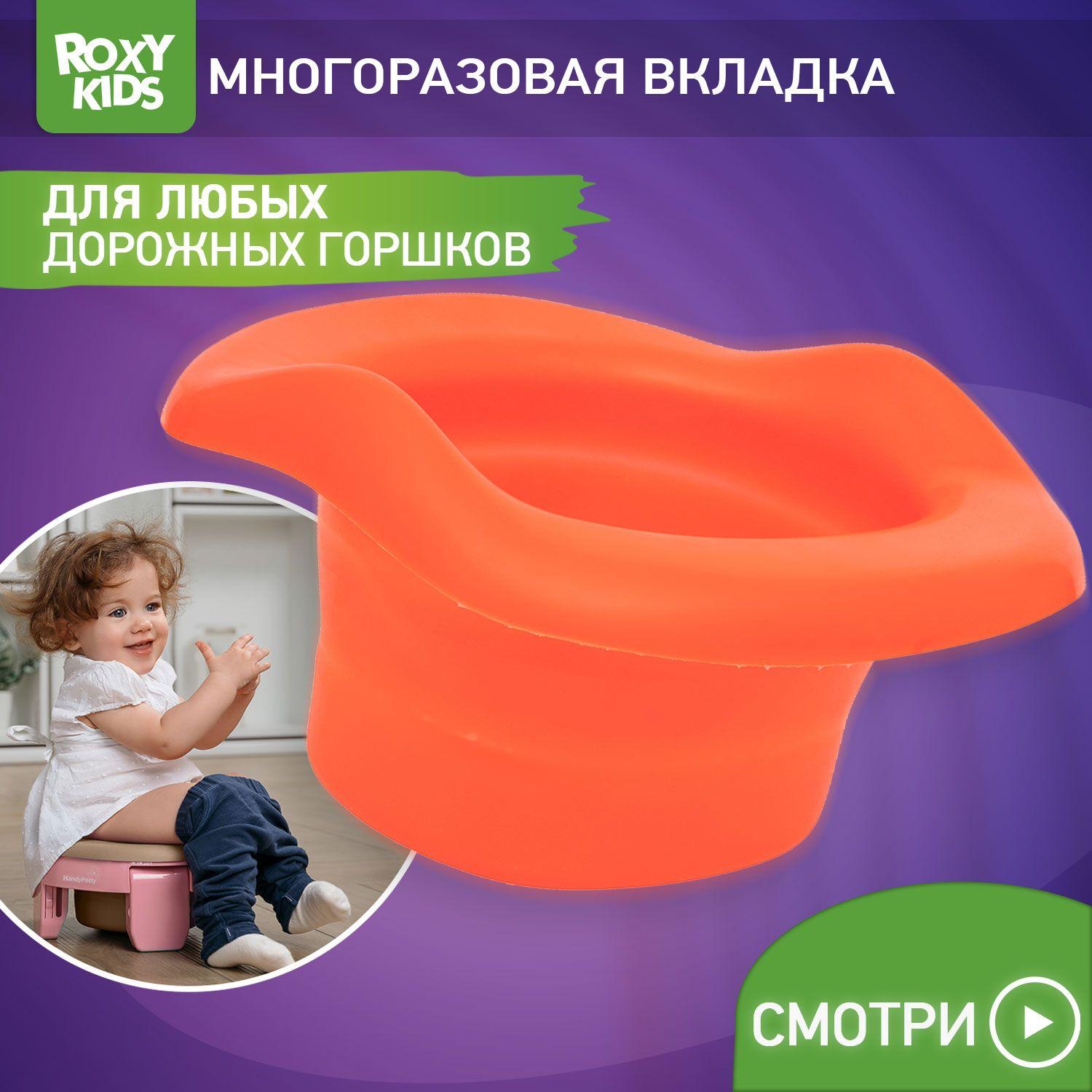 Вкладка многоразовая универсальная для дорожных горшков ROXY-KIDS, цвет оранжевый